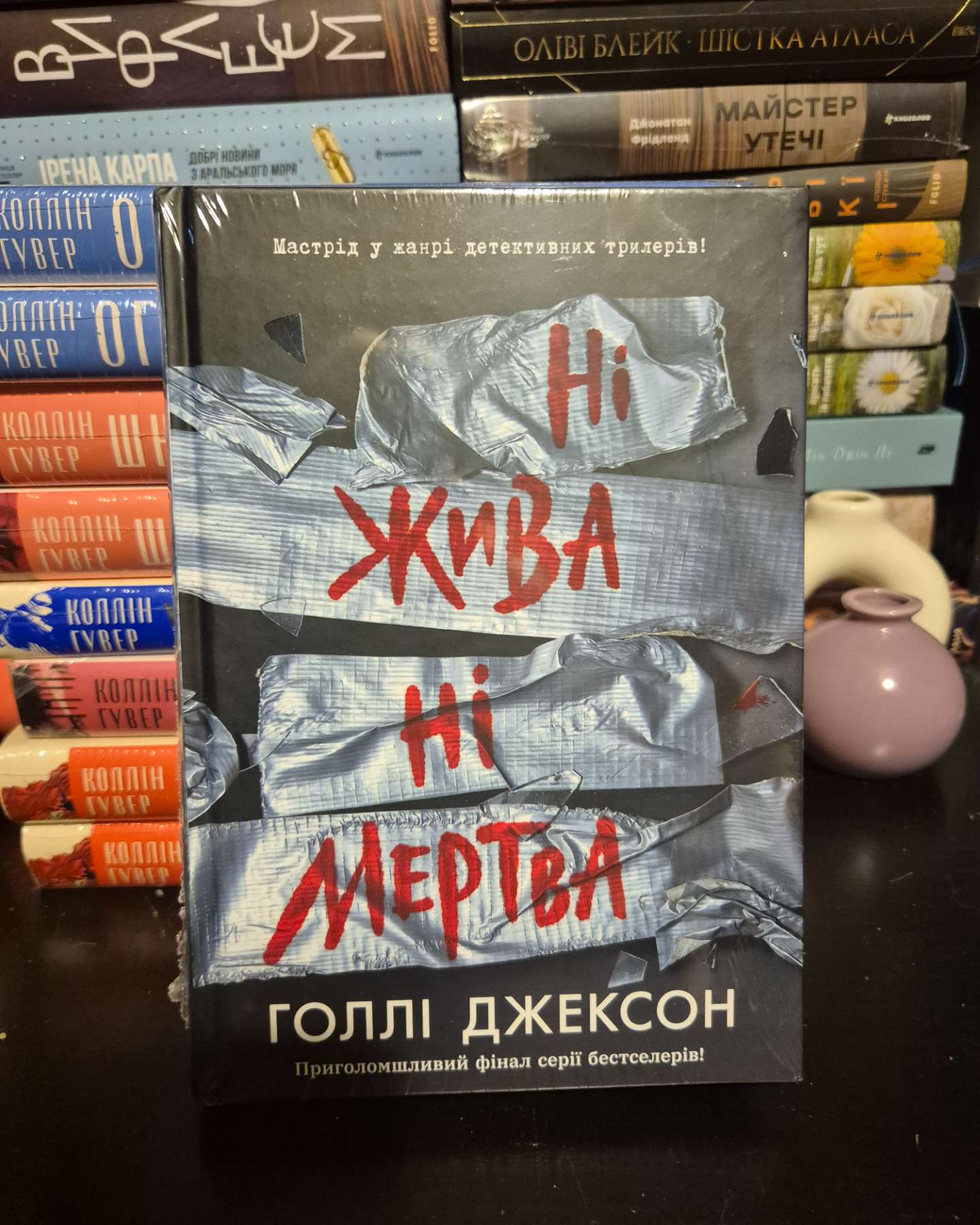 Ні жива ні мертва-Голлі Джексон