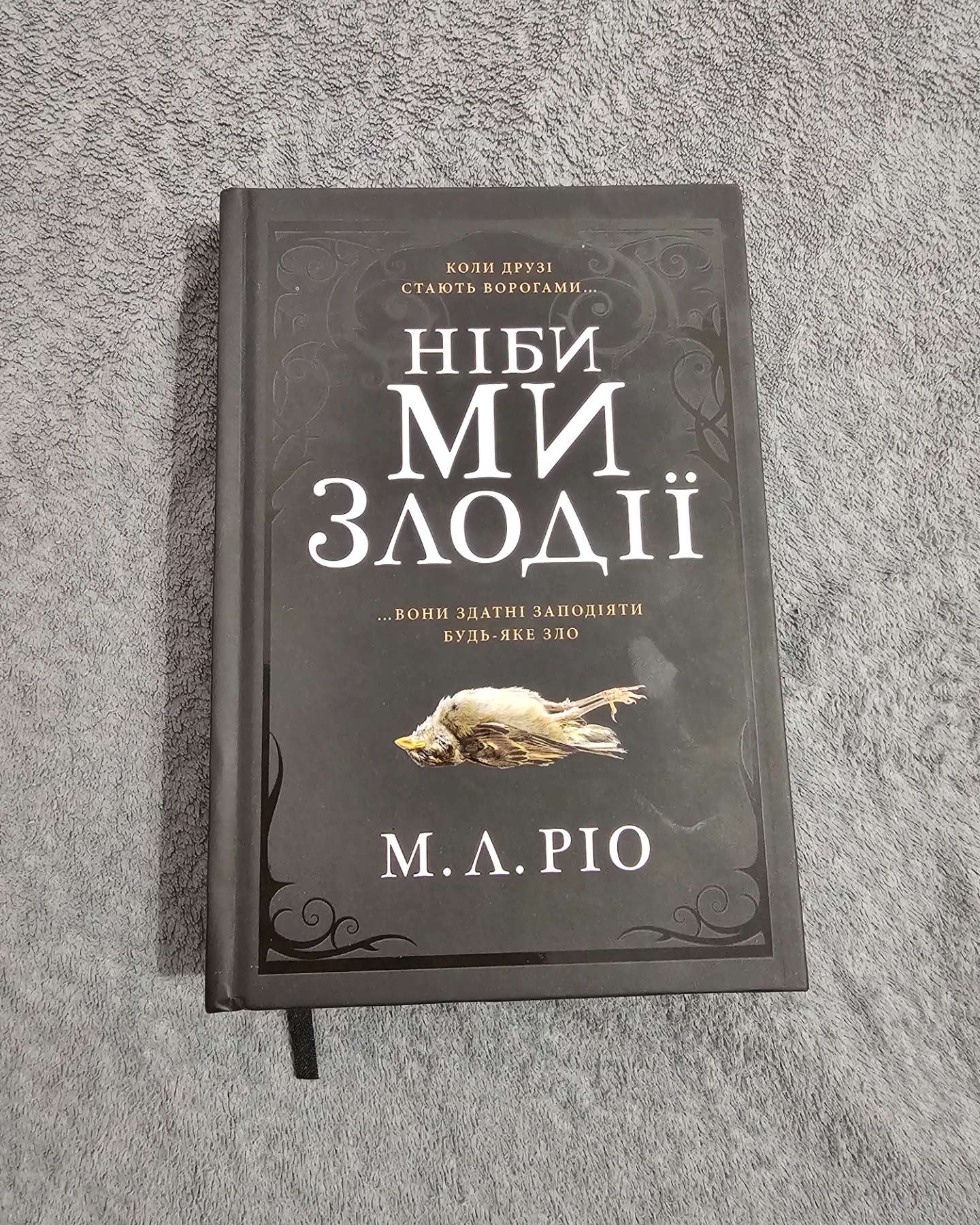Ніби ми злодії-М. Л. Ріо