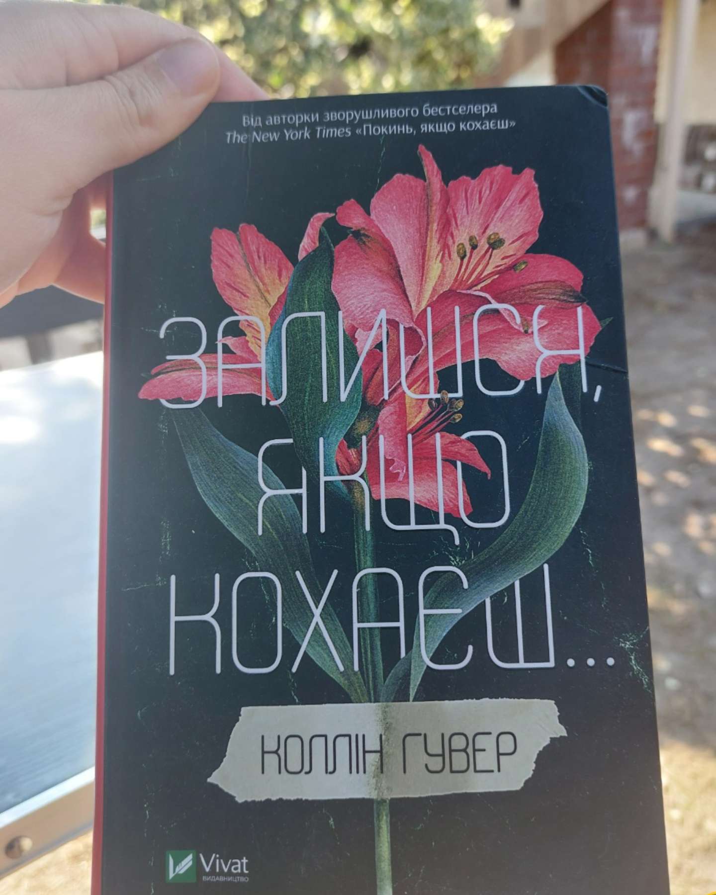 Залишся, якщо кохаєш…-Коллін Гувер