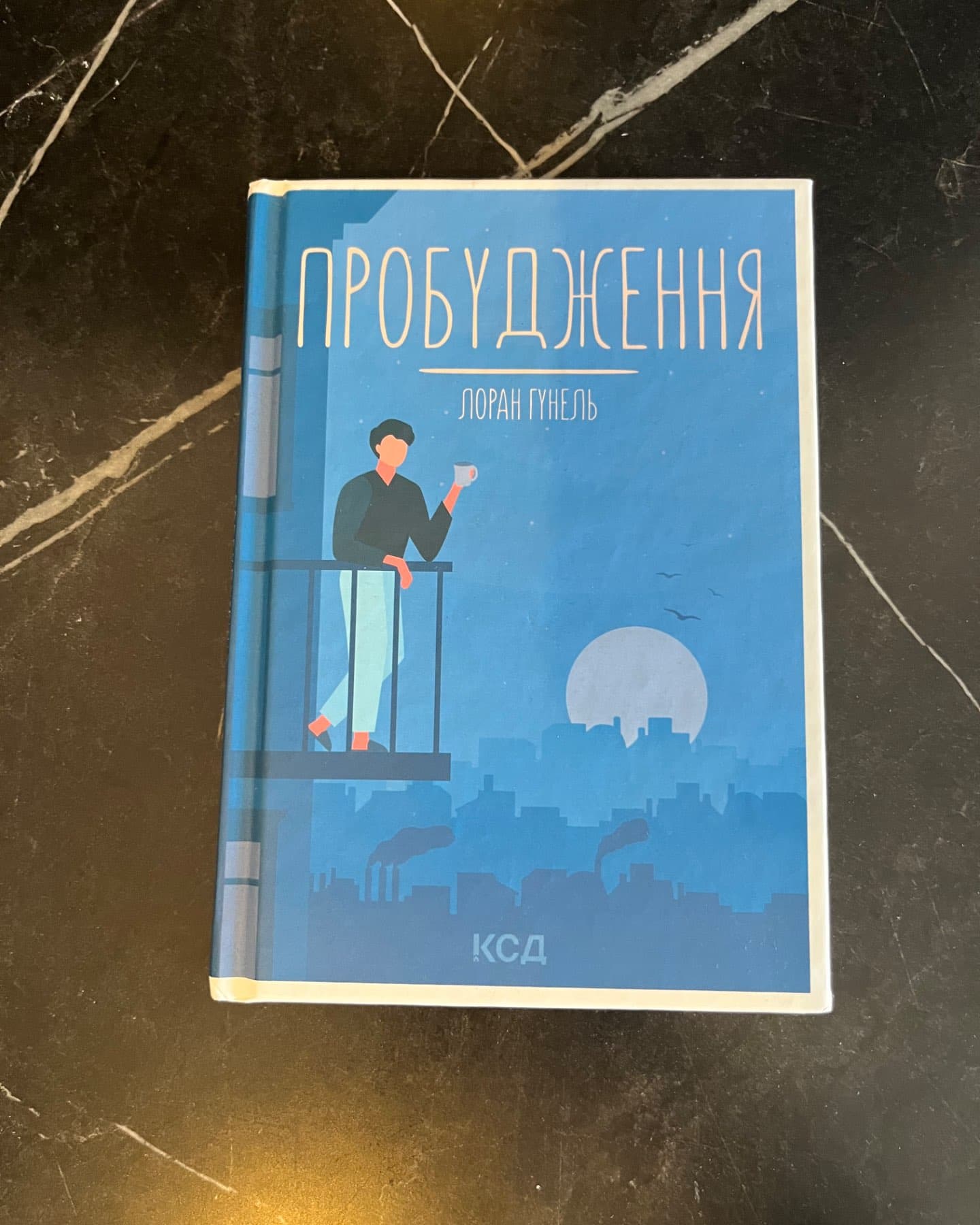 Пробудження-Лоран Гунель