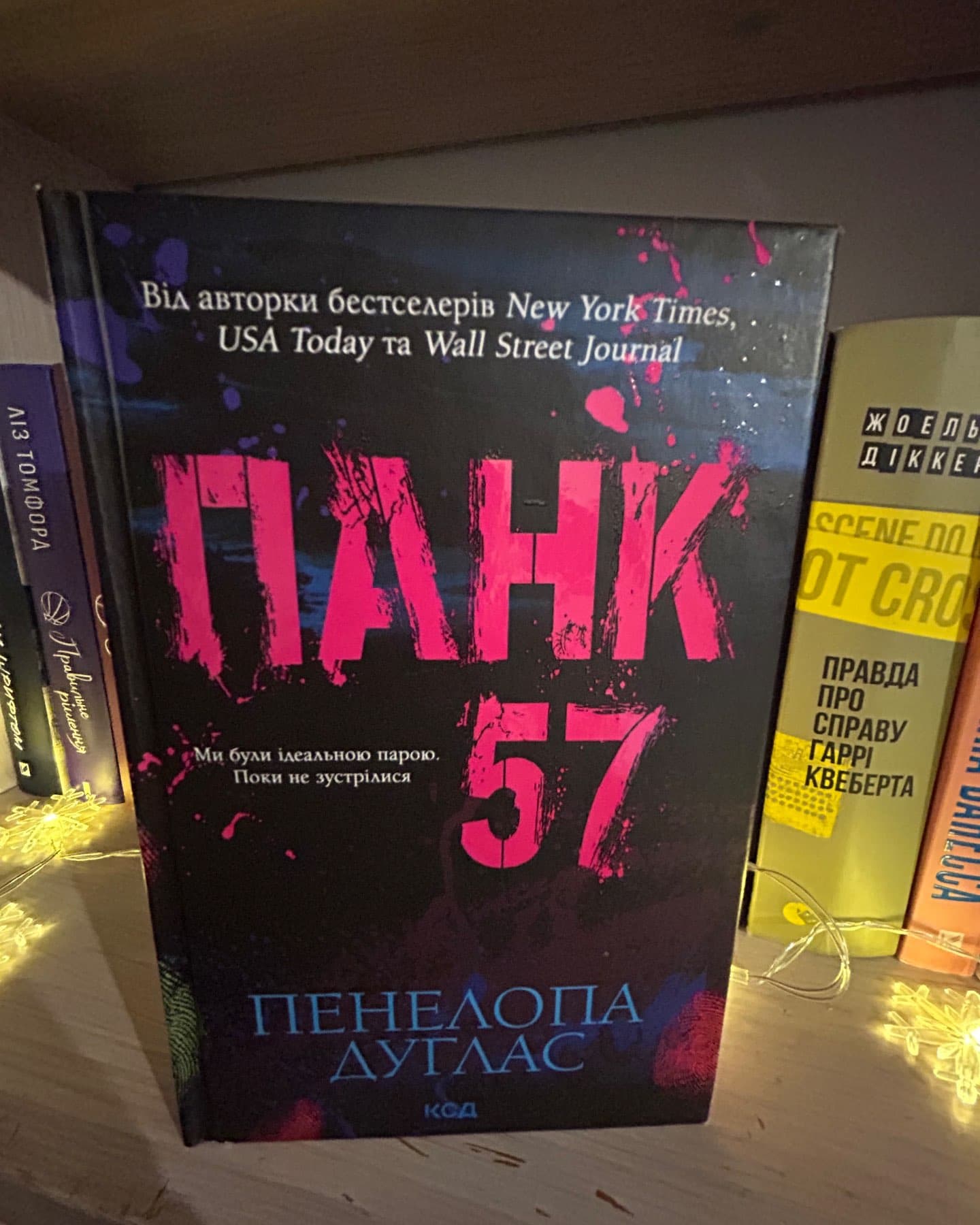 Панк 57-Пенелопа Дуглас​