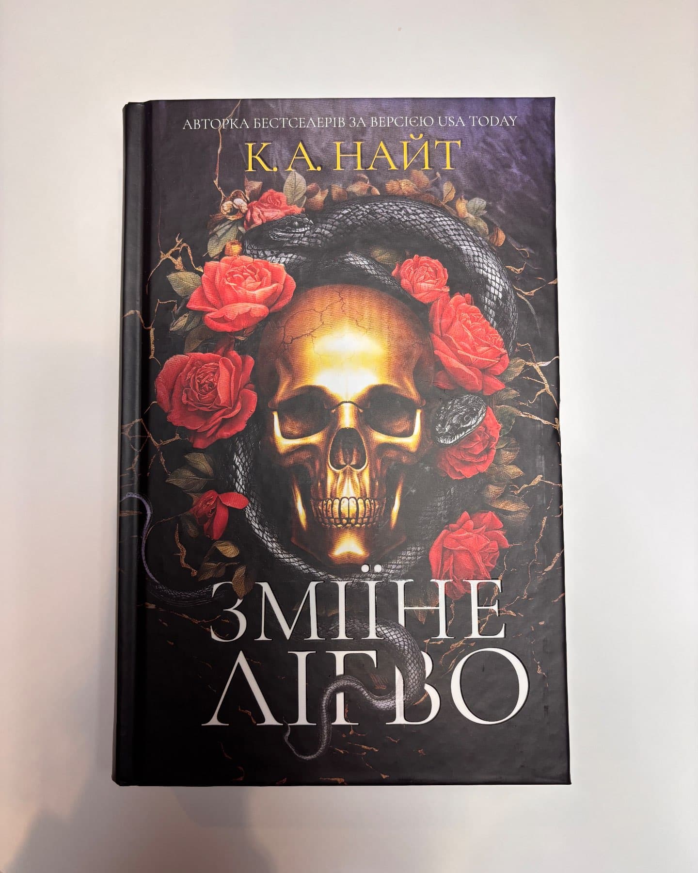 Зміїне лігво (із кольоровим зрізом)-К. А. Найт