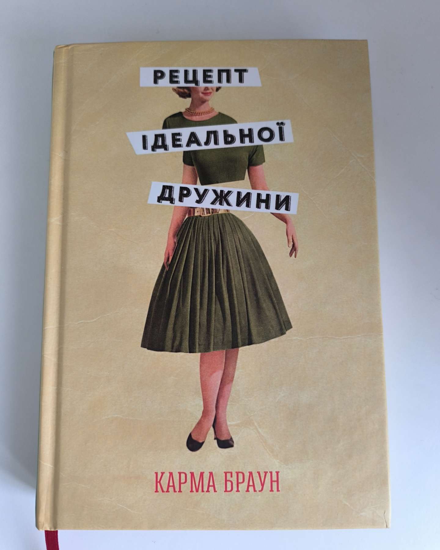 Рецепт ідеальної дружини-Карма Браун