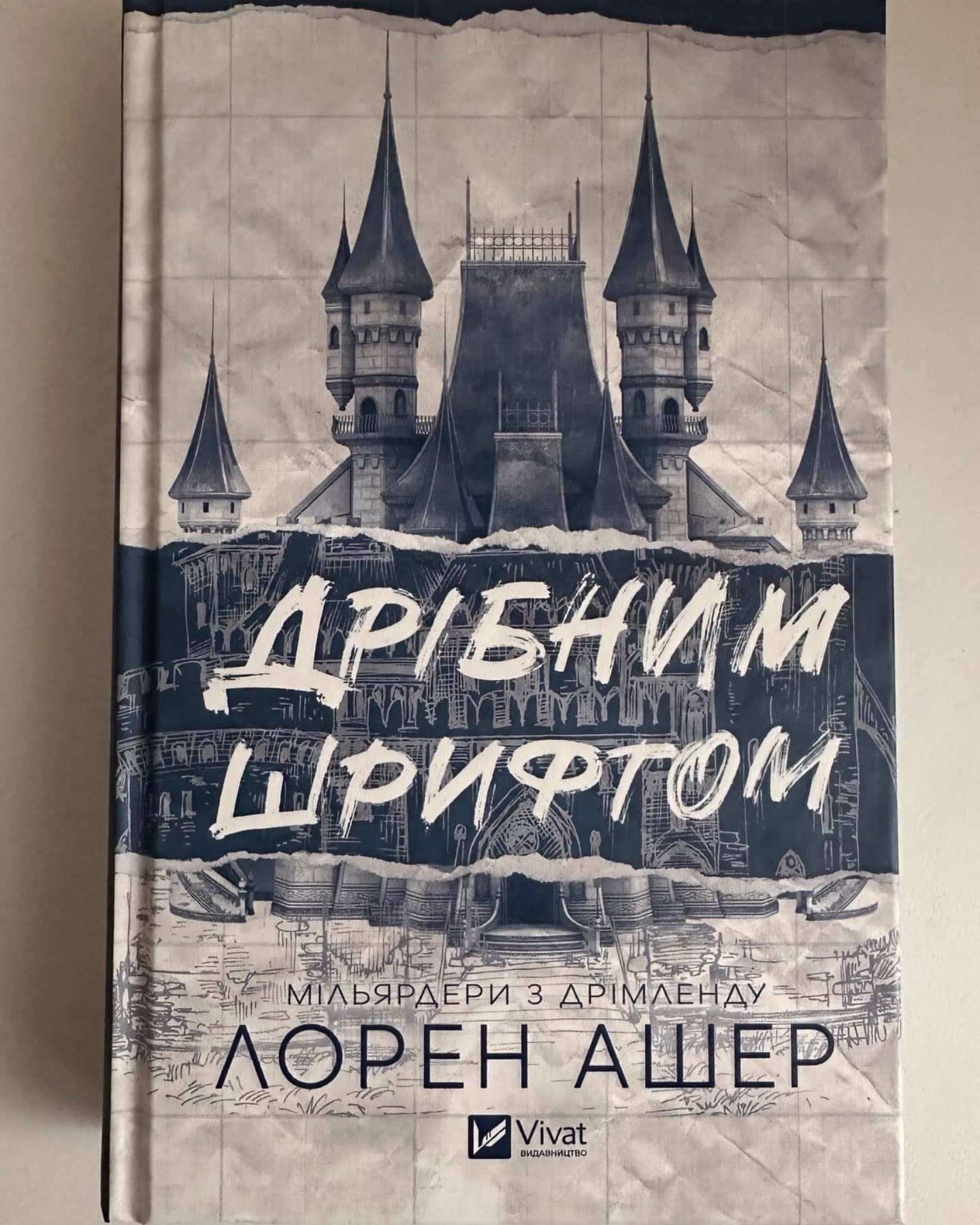 Дрібним шрифтом-Лорен Ашер