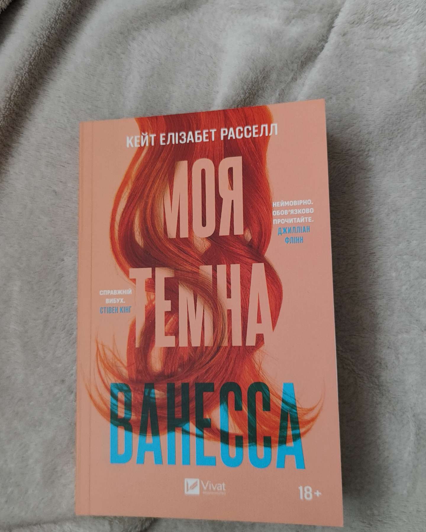 Моя темна Ванесса-Кейт Елізабет Расселл