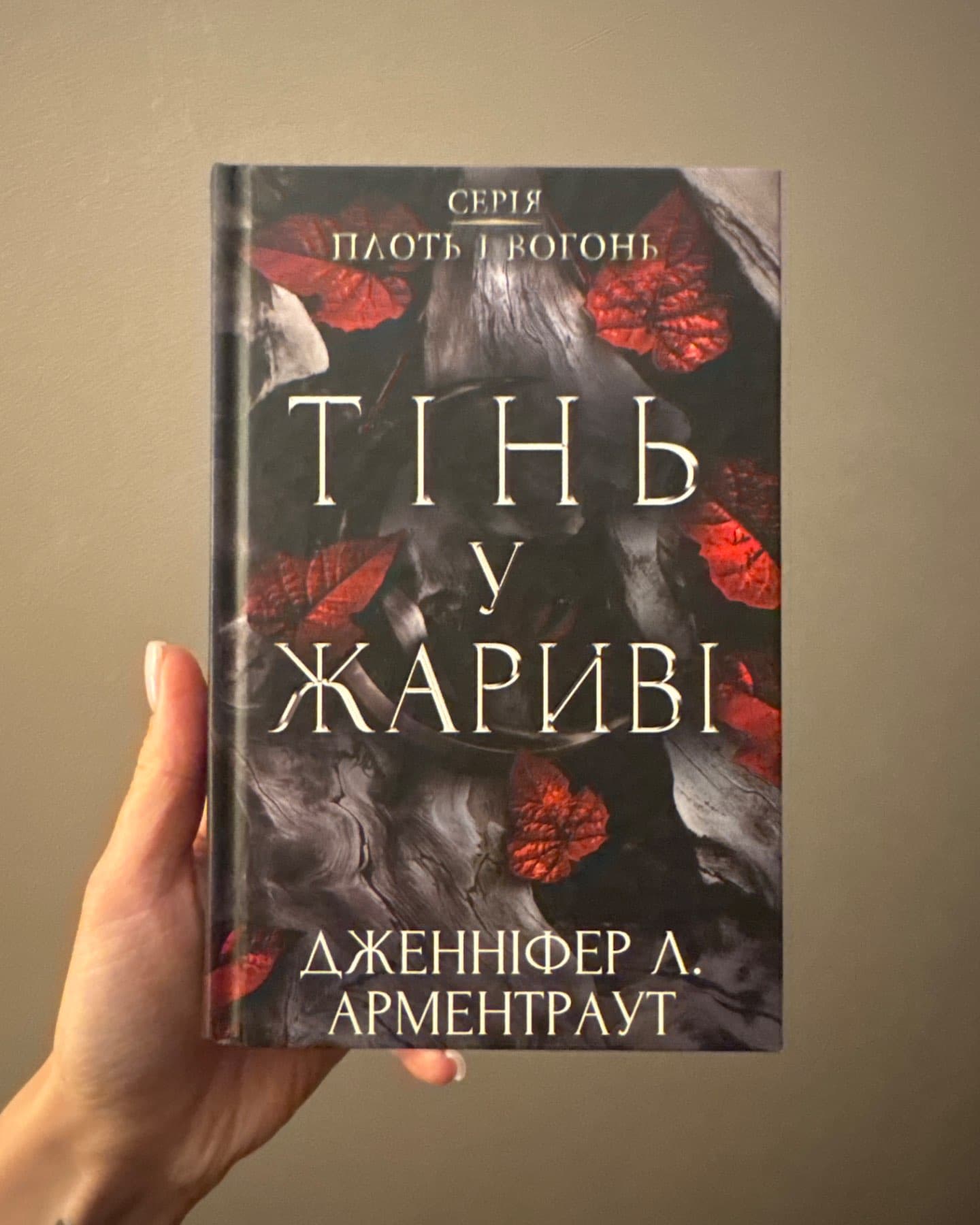 Тінь у жариві. Плоть і вогонь. Книга 1, Світло у пломені. Плоть і вогонь. Книга 2-Дженніфер Л. Арментраут