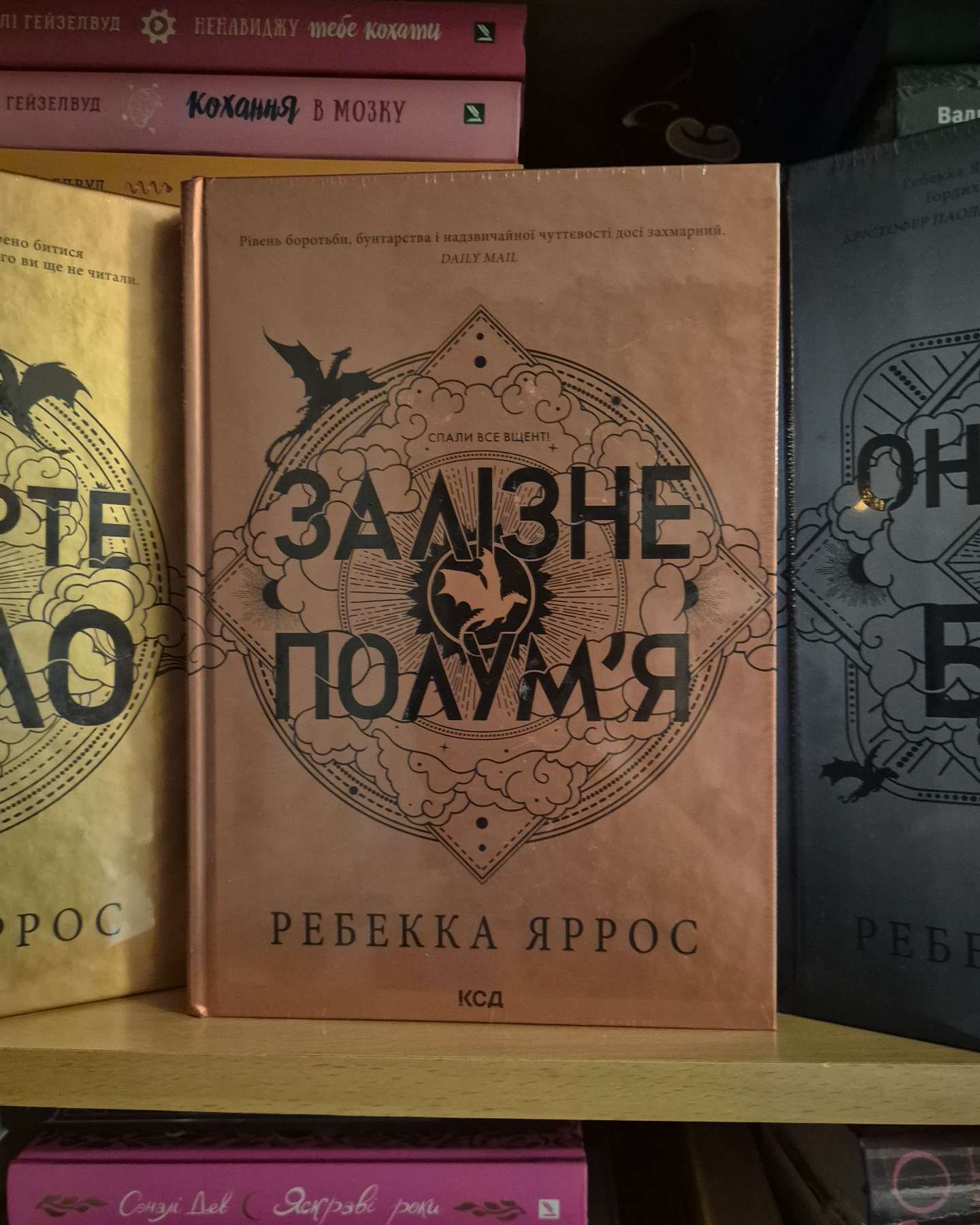 Четверте крило. Емпіреї. Книга 1, Залізне полум’я. Емпіреї. Книга 2, Оніксова буря. Емпіреї. Книга 3-Ребекка Яррос