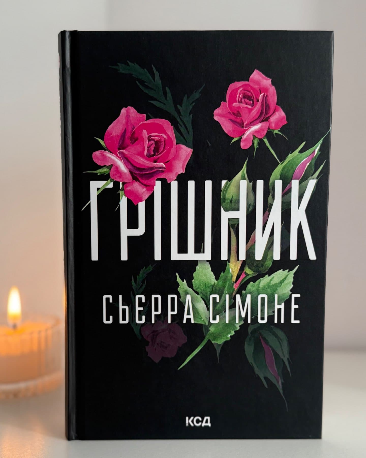 Грішник. Книга 2-Сьєрра Сімоне