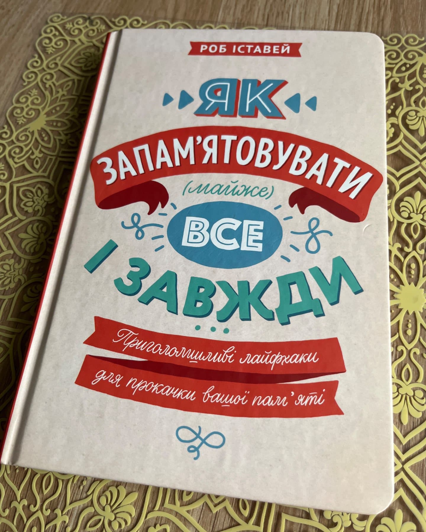 Як запам'ятовувати (майже) все і завжди. Приголомшливі лайфхаки для прокачки вашої пам’яті-Роб Іставей