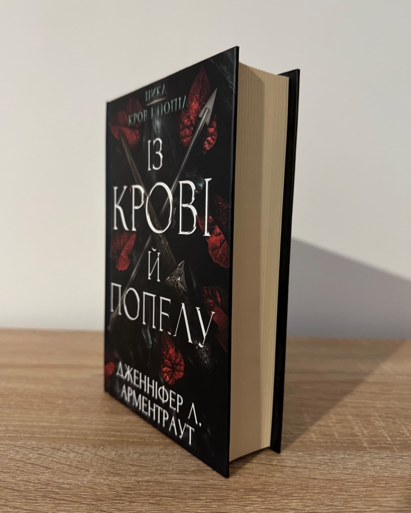 Кров і попіл. Книга 1. Із крові й попелу-Дженніфер Л. Арментраут