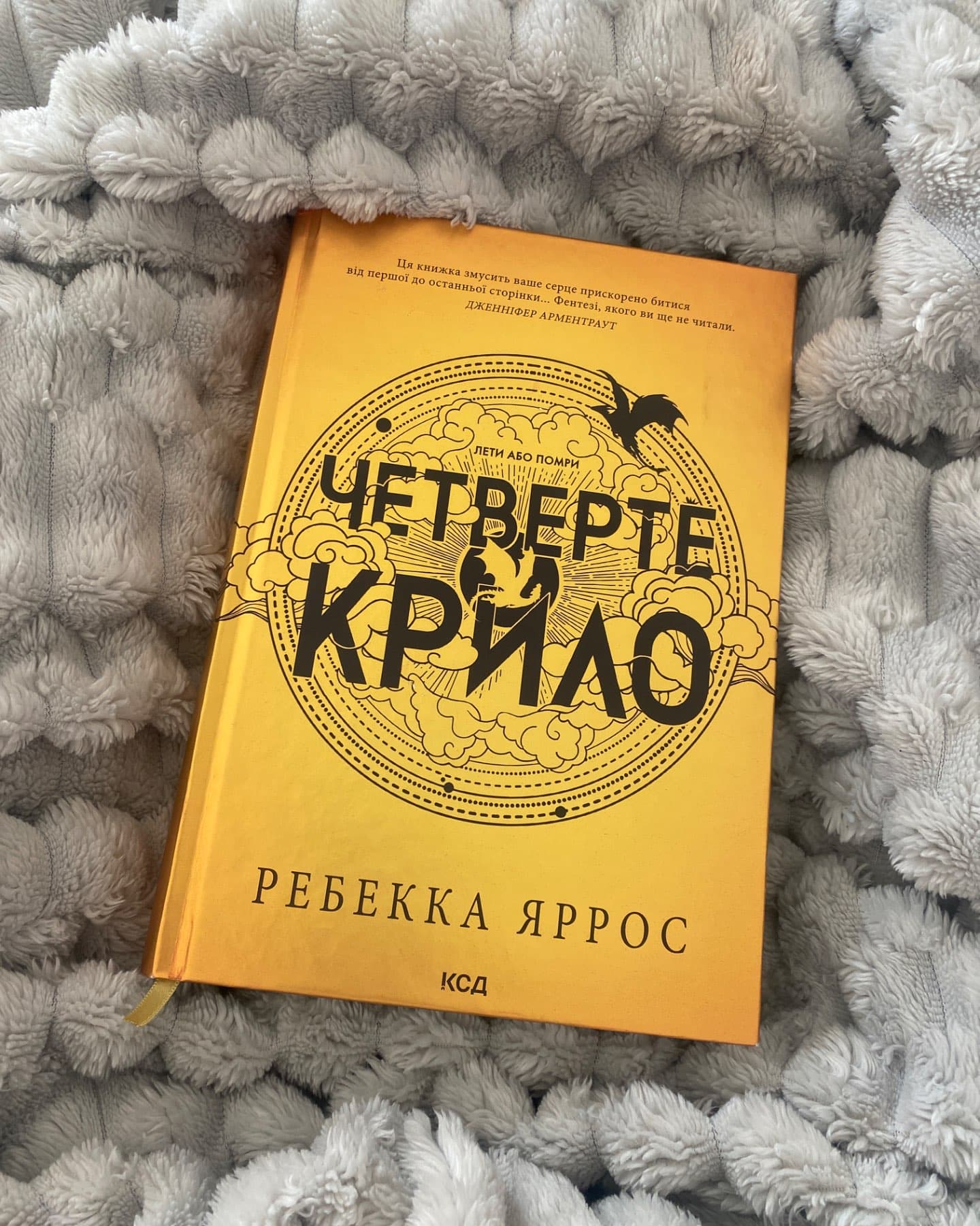 Четверте крило. Емпіреї. Книга 1-Ребекка Яррос
