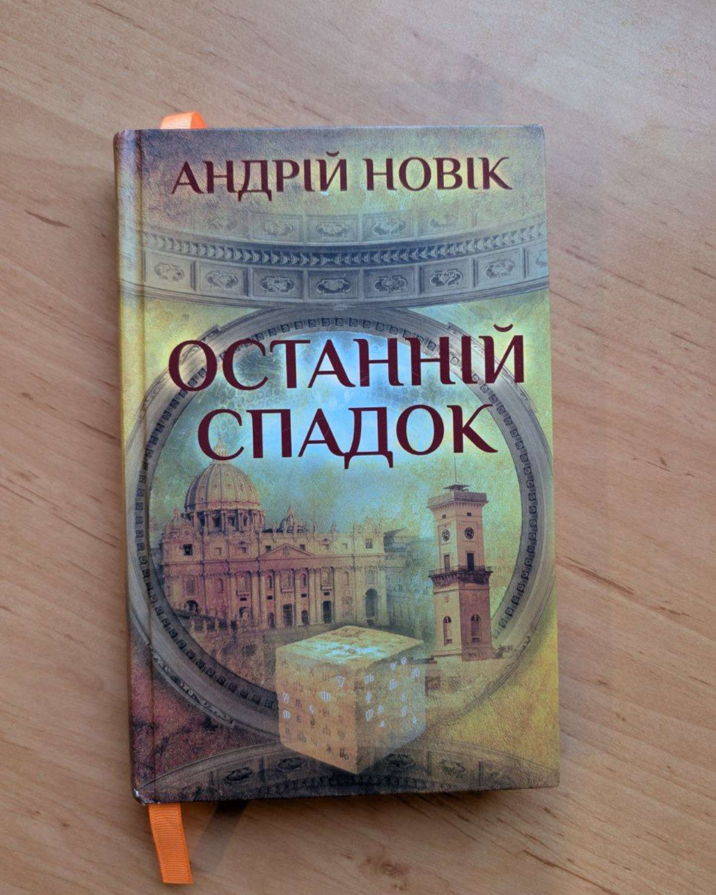 Останній спадок-Андрій Новік