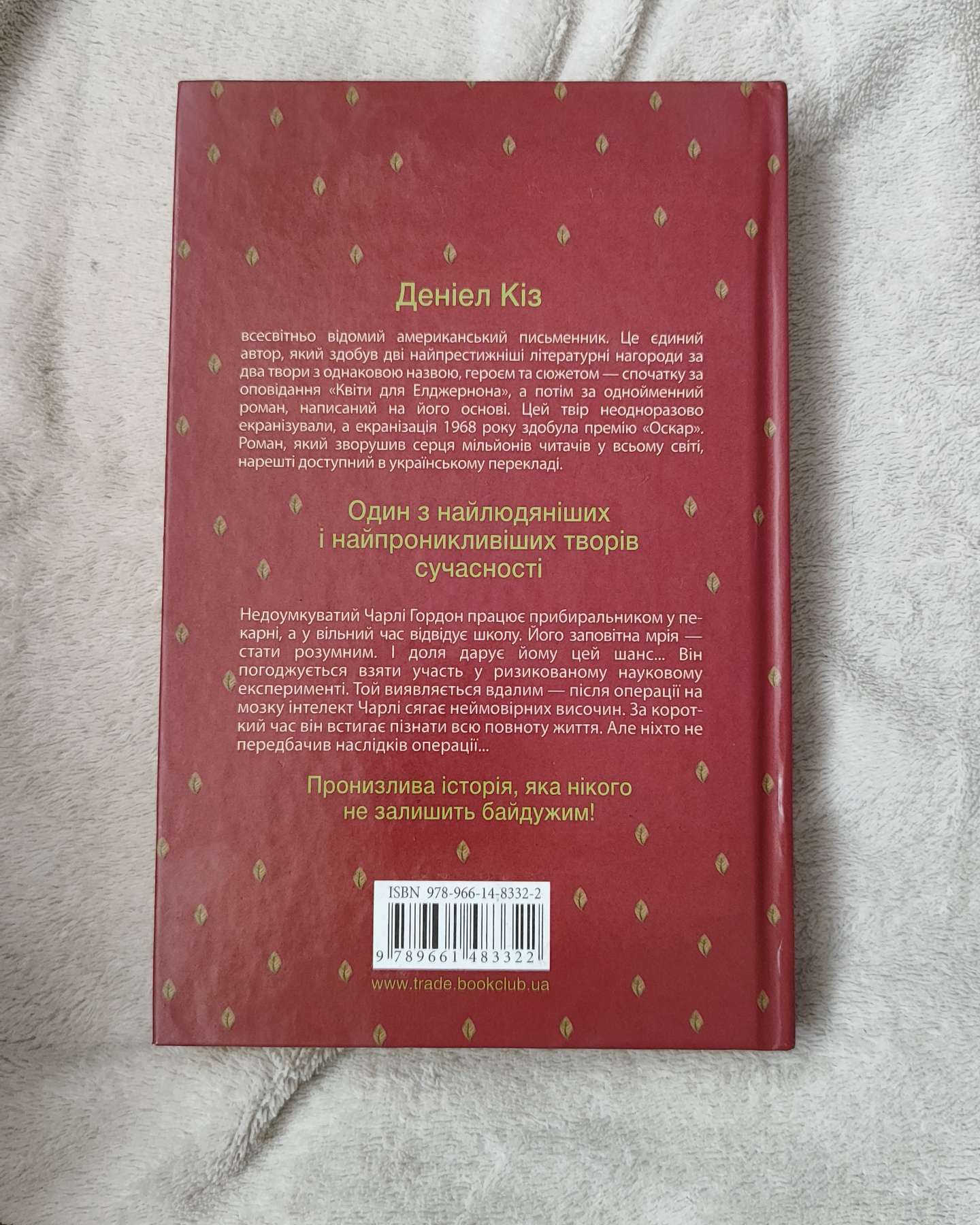 Квіти для Елджернона-Деніел Кіз
