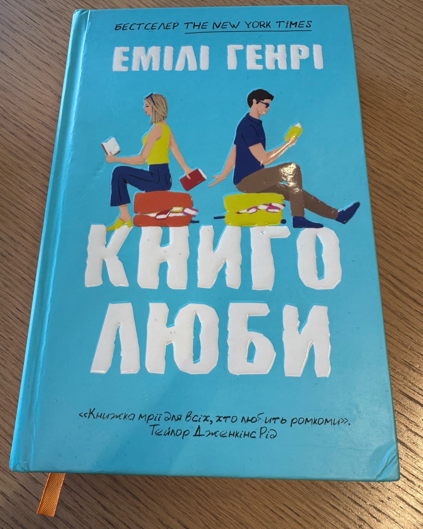 Книголюби-Емілі Генрі