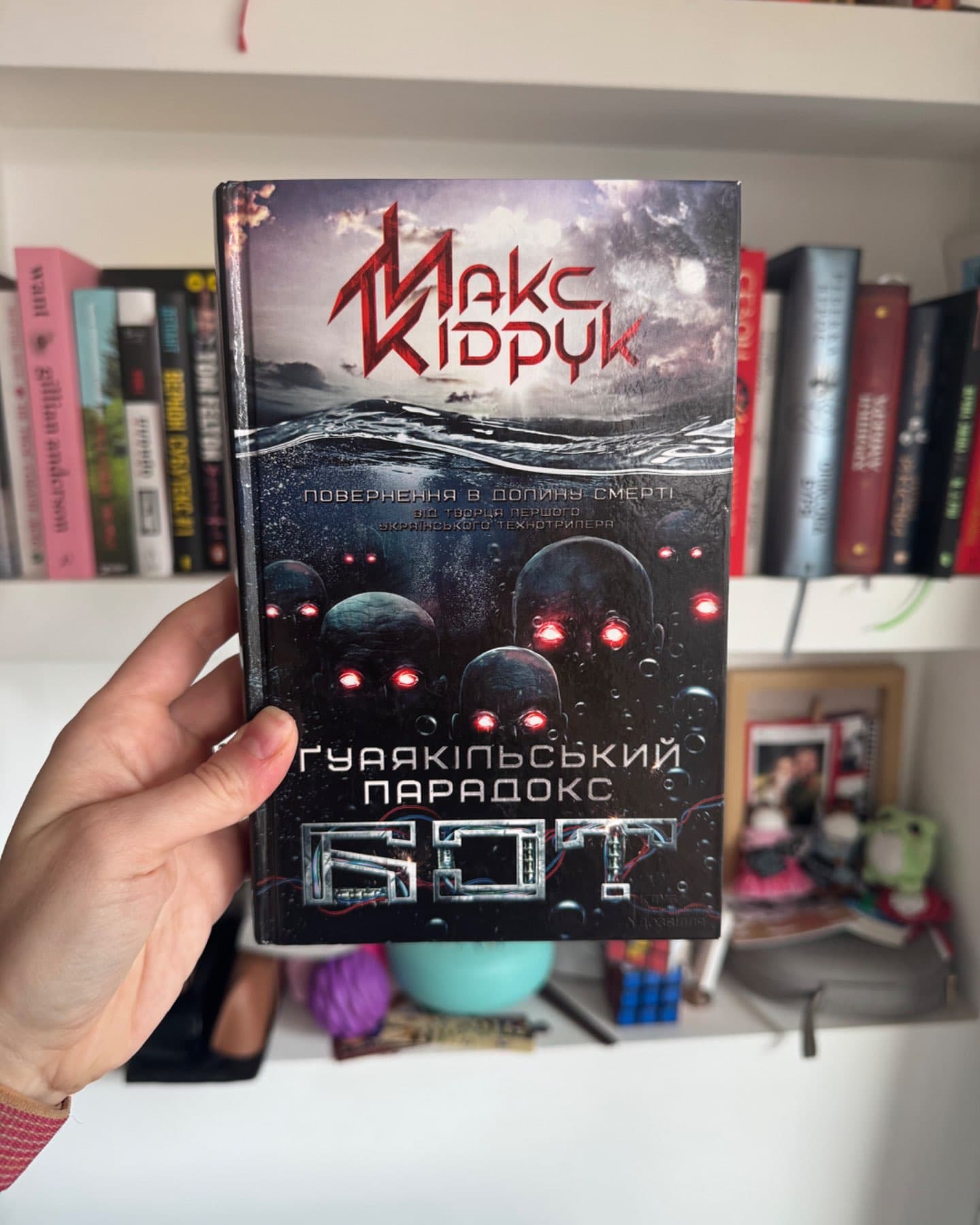 Бот. Ґуаякільський парадокс-Макс Кідрук