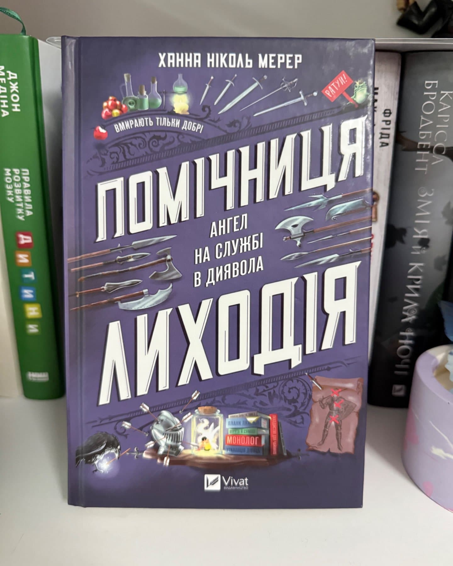Помічниця лиходія-Ханна Ніколь Мерер