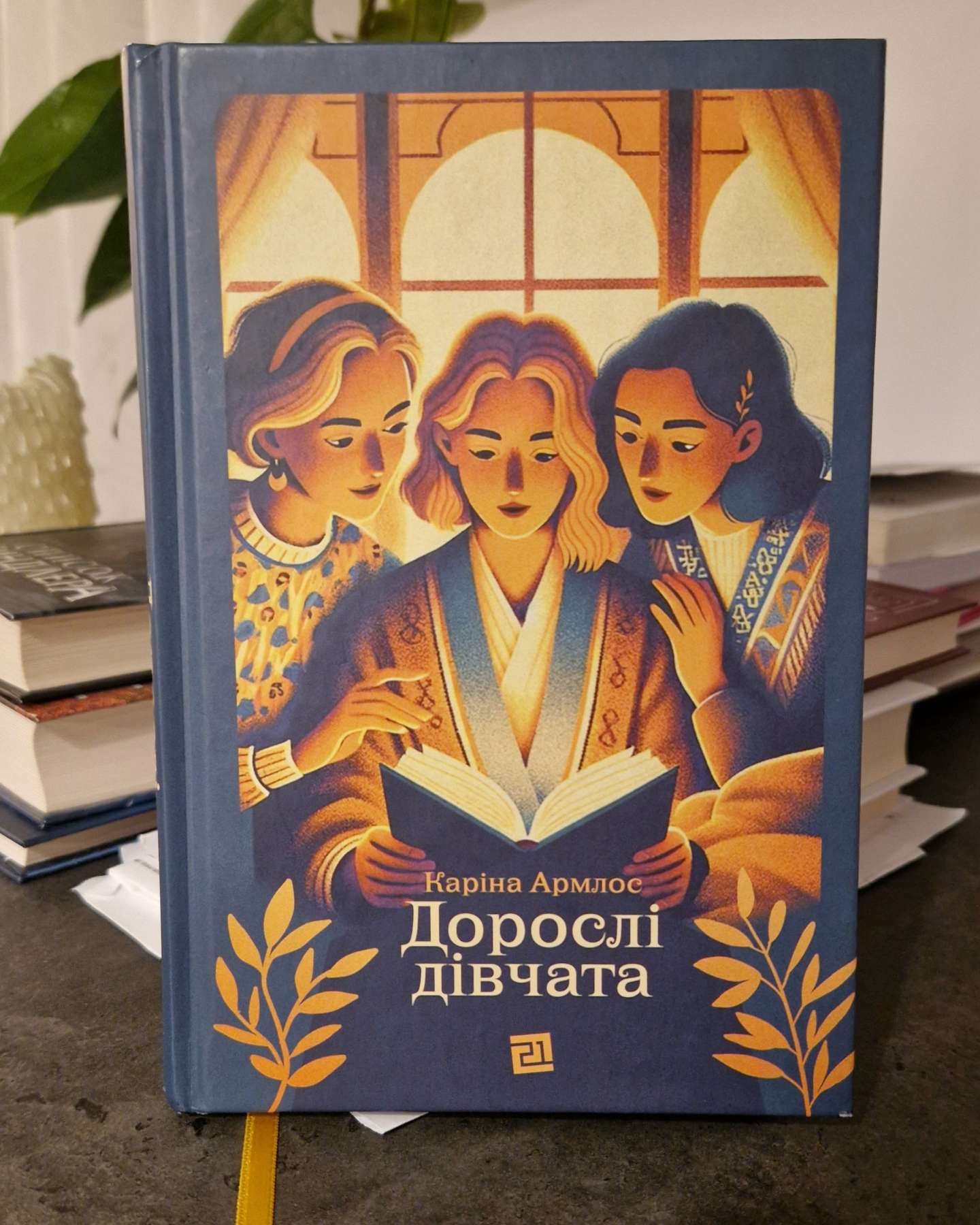 Дорослі дівчата-Каріна Армлос