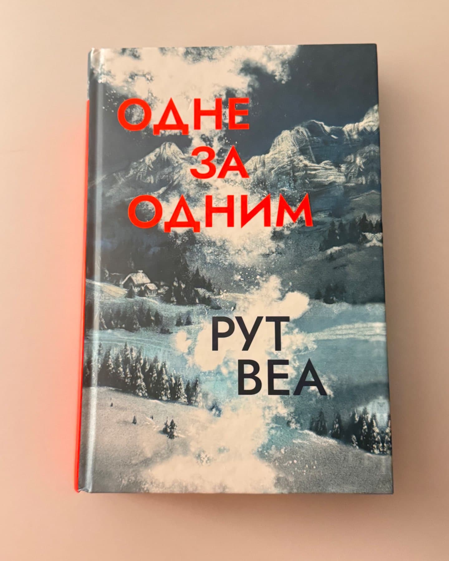 Одне за одним-Рут Веа