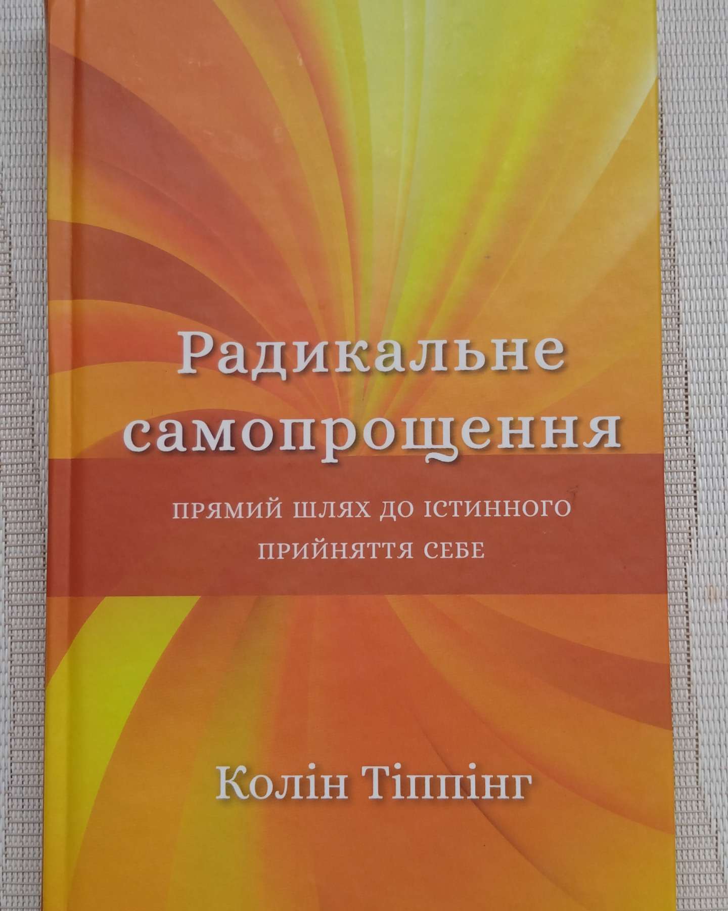 Радикальне самопрощення. Прямий шлях до істинного прийняття себе-Колін Тіппінг