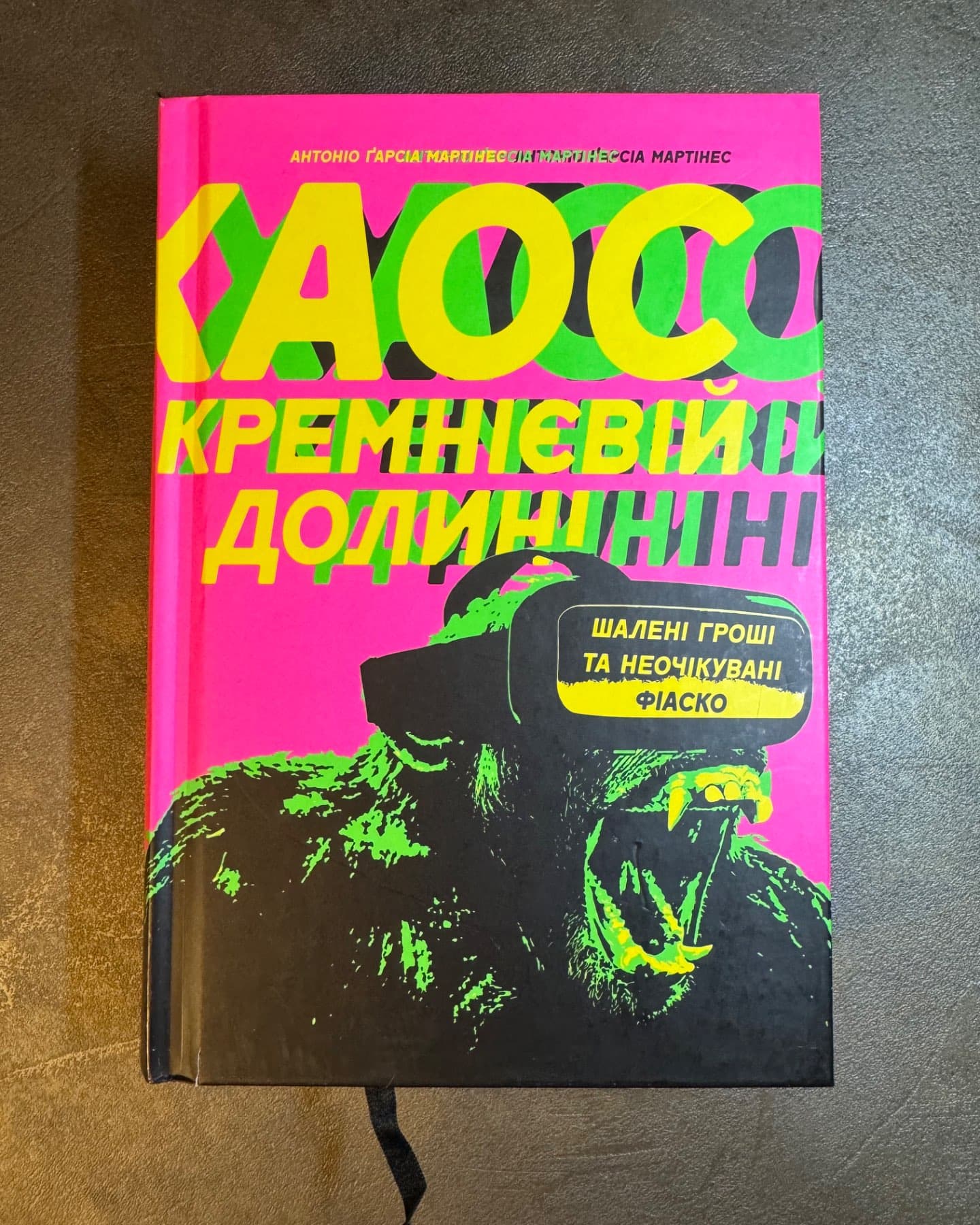 Хаос у кремнієвій долині-Антоніо Гарсіа Мартінес