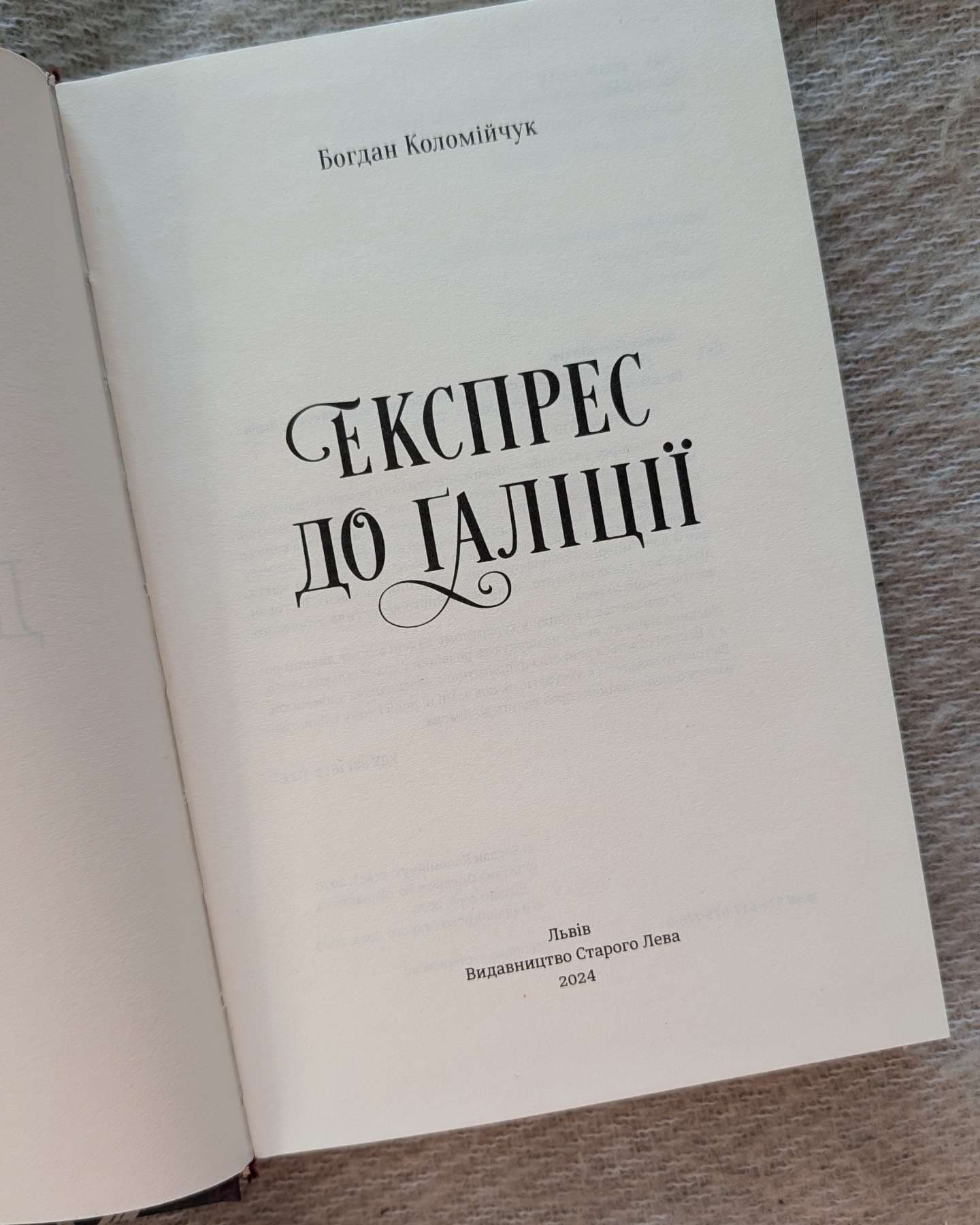Експрес до Ґаліції-Богдан Коломійчук