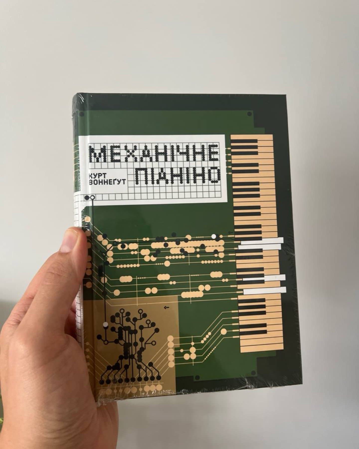 Механічне піаніно-Курт Воннеґут