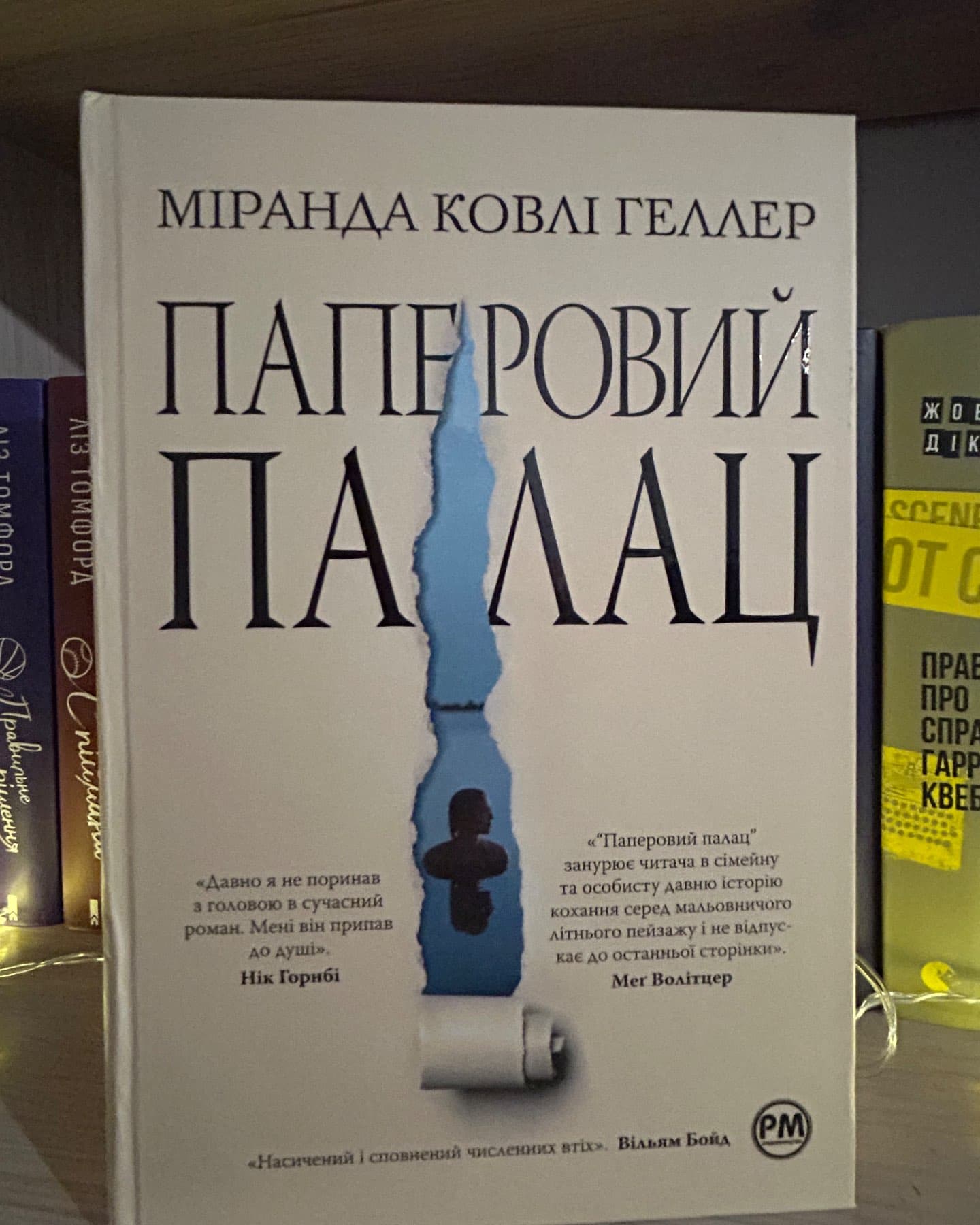 Паперовий палац-Міранда Коулі Хеллер