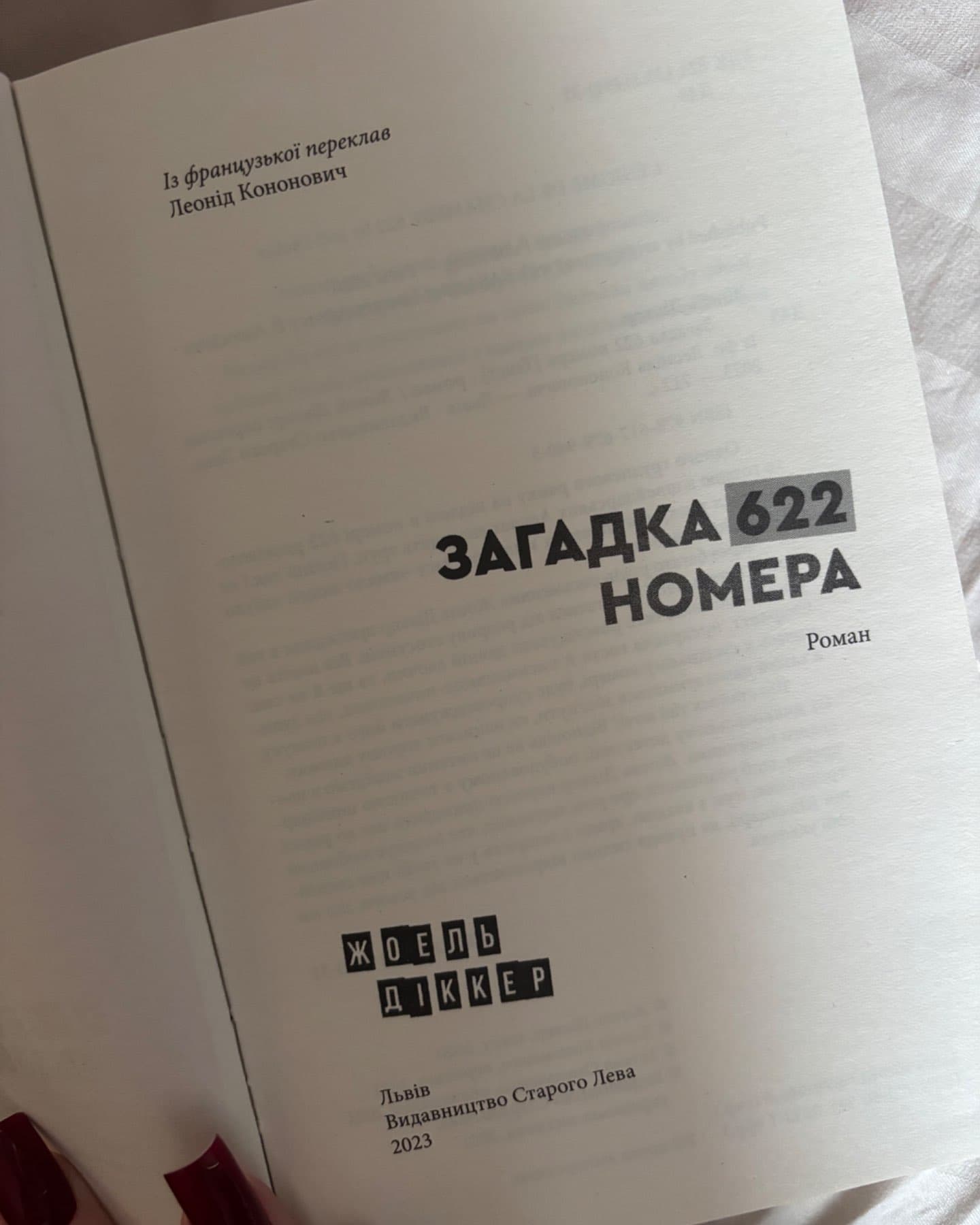 Загадка 622 номера-Жоель Діккер