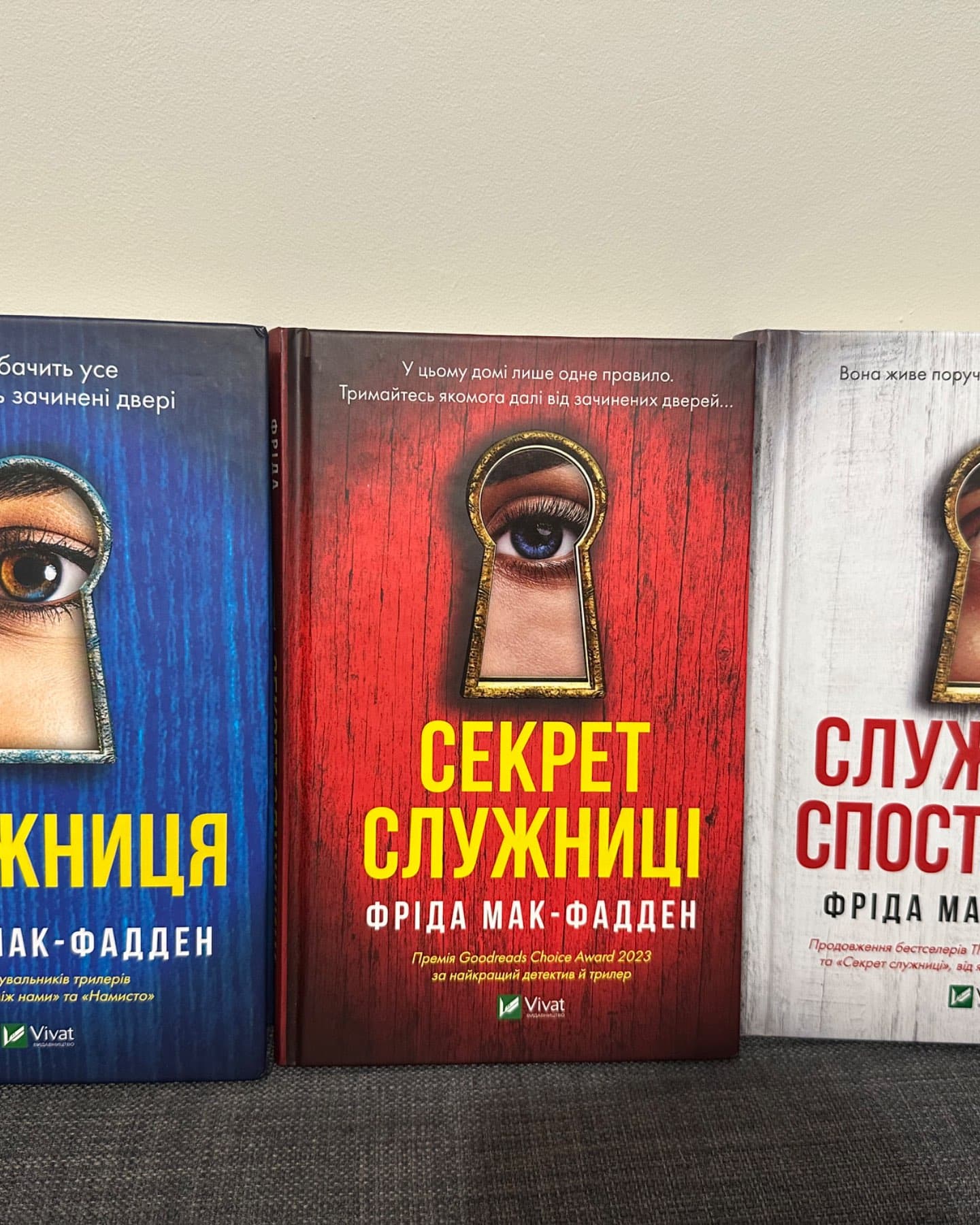 Служниця-Фріда Макфадден