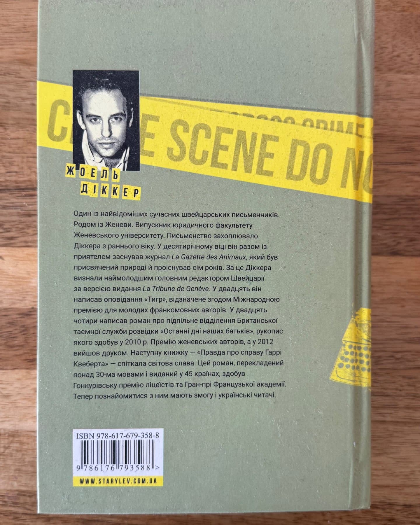 Правда про справу Гаррі Квеберта-Жоель Діккер