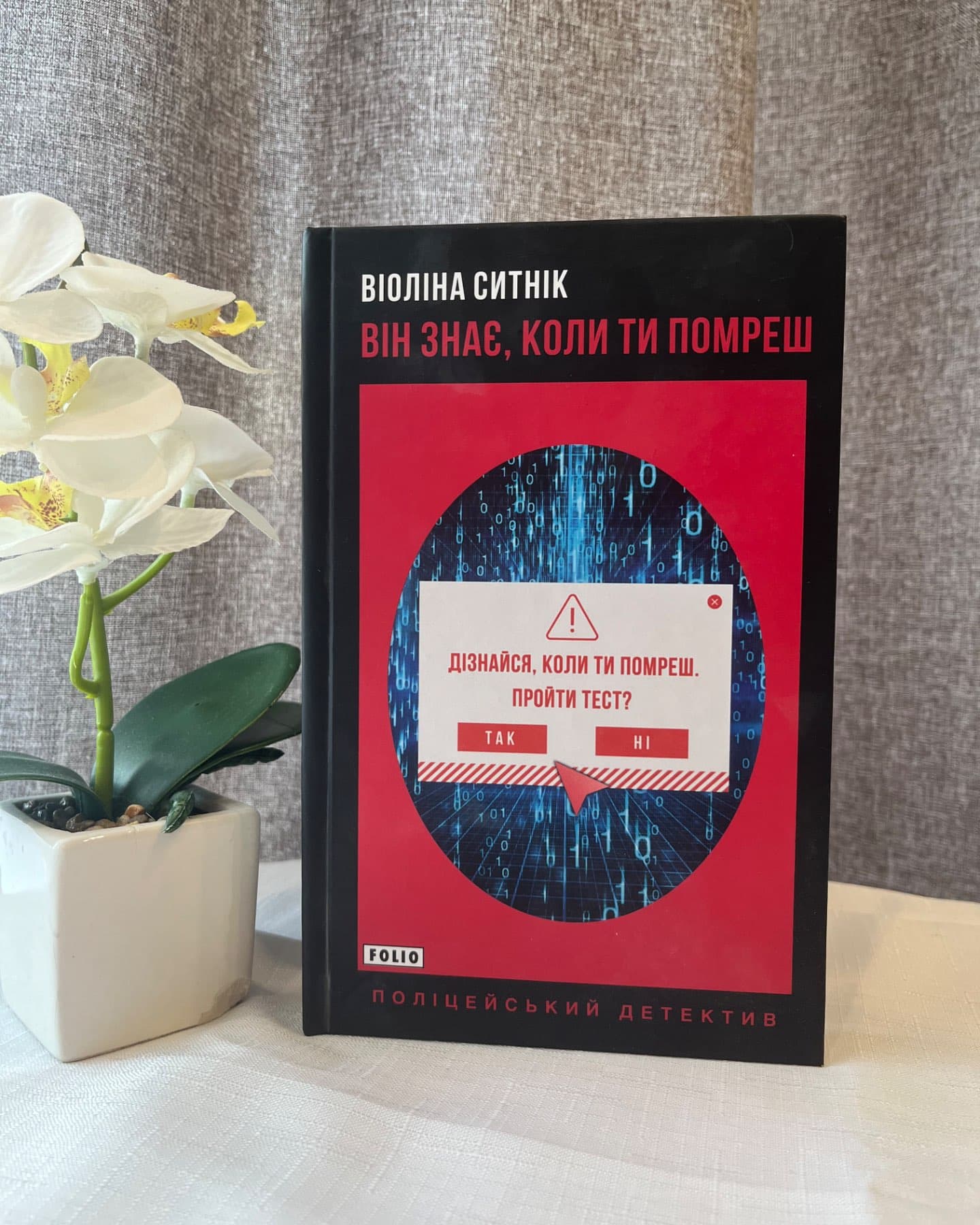 Він знає, коли ти помреш-Віоліна Ситнік