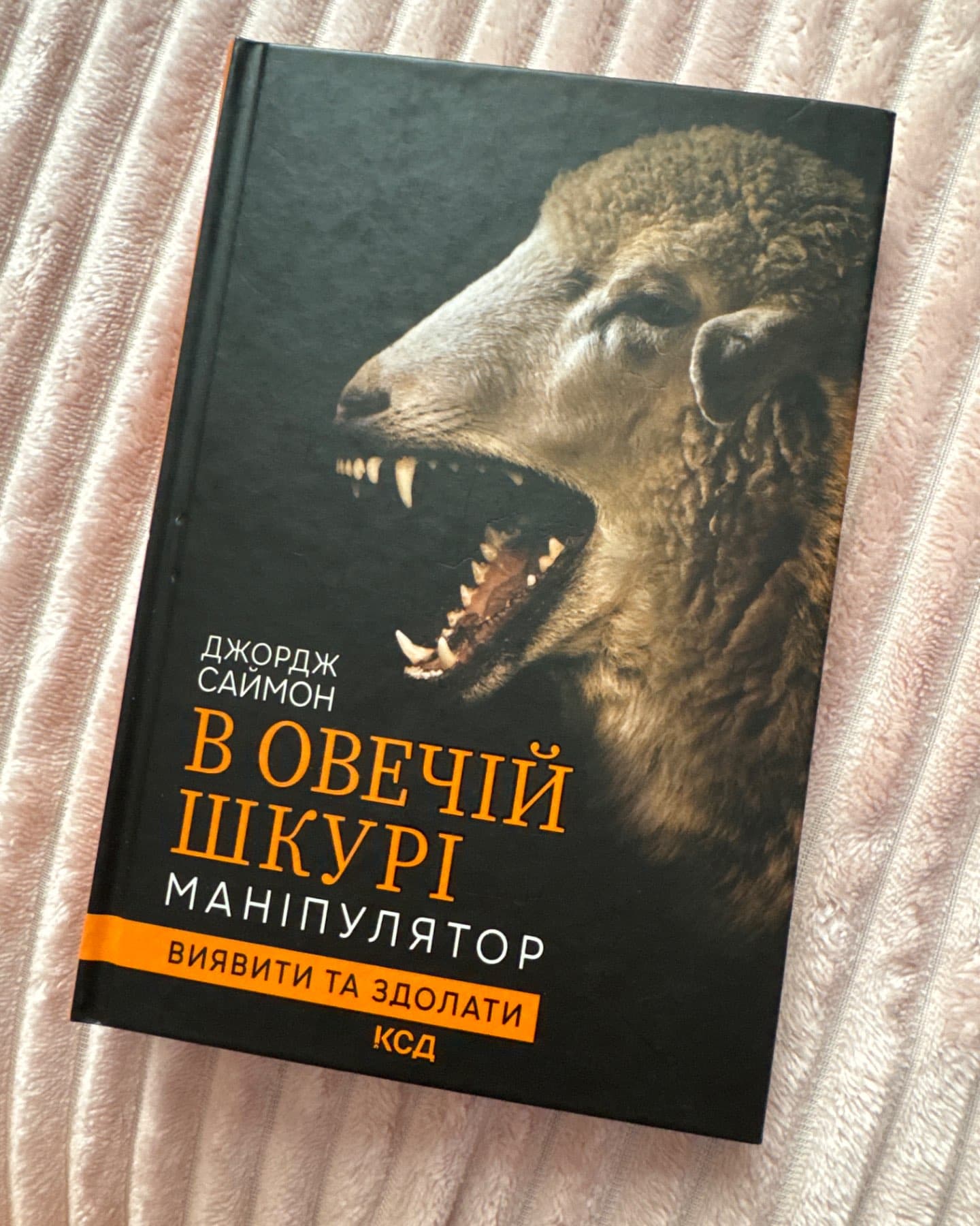 В овечій шкурі. Маніпулятор. Виявити та здолати-Джордж Саймон