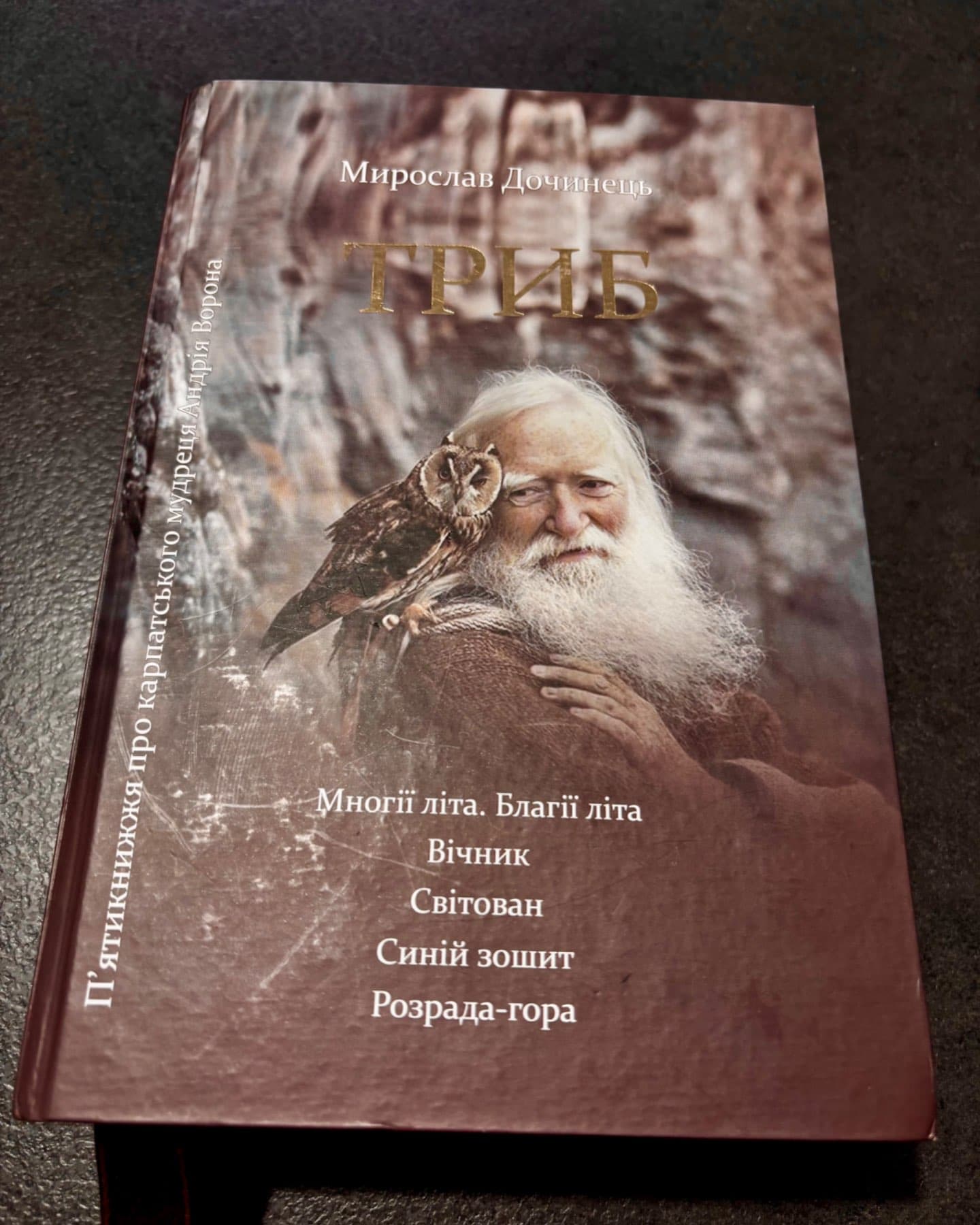 Триб. П'ятикнижжя про карпатського мудреця Андрія Ворона-Мирослав Дочинець