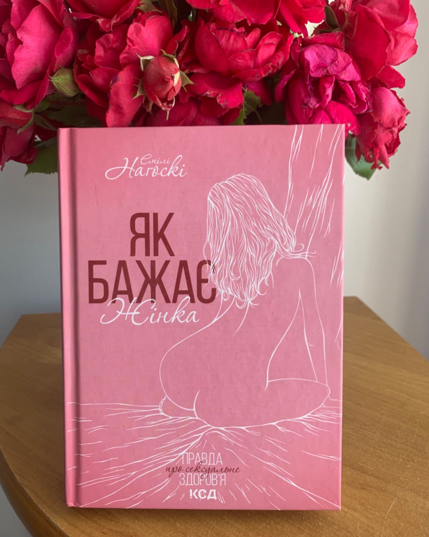 Як бажає жінка. Правда про сексуальне здоров'я-Емілі Нагоскі