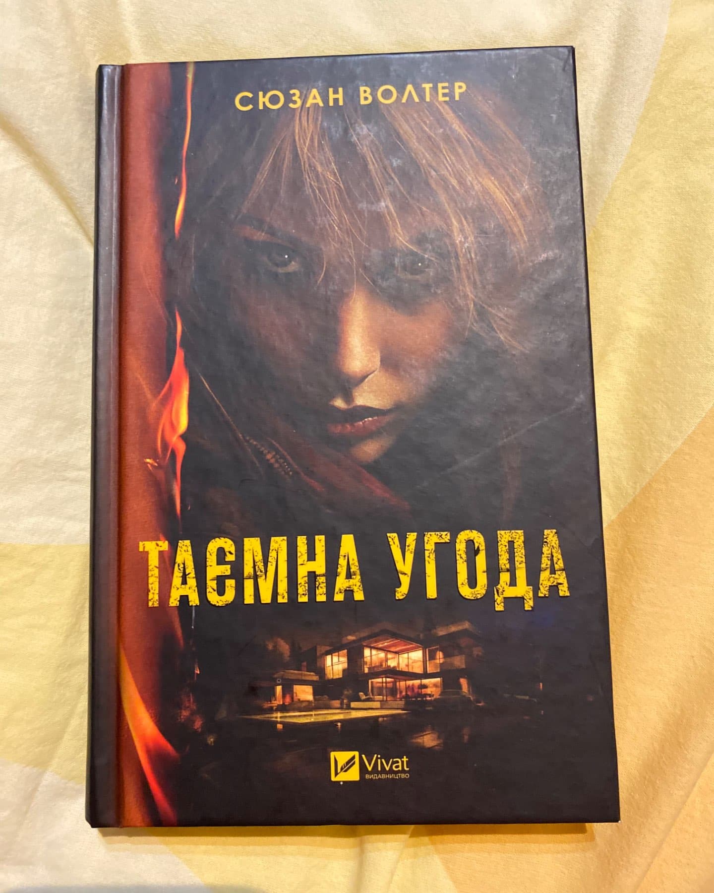 Таємна угода-Сюзан Волтер