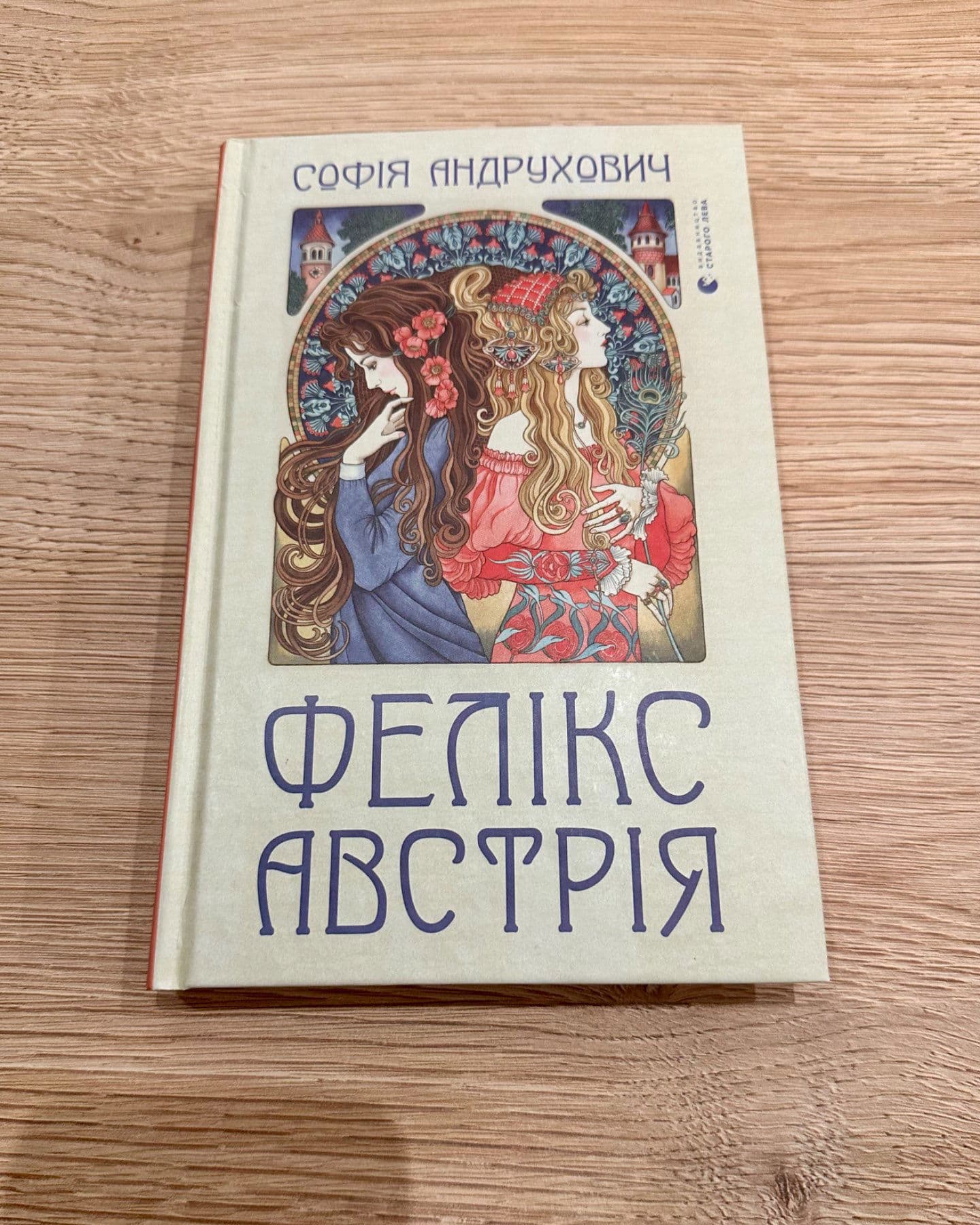 Фелікс Австрія-Софія Андрухович