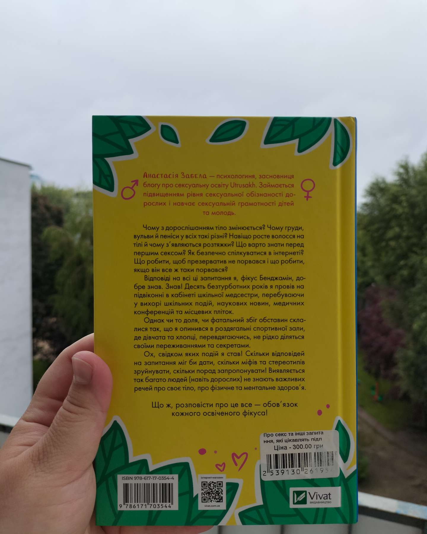 Про секс та інші запитання які цікавлять підлітків з життя одного фікуса-Анастасія Забела