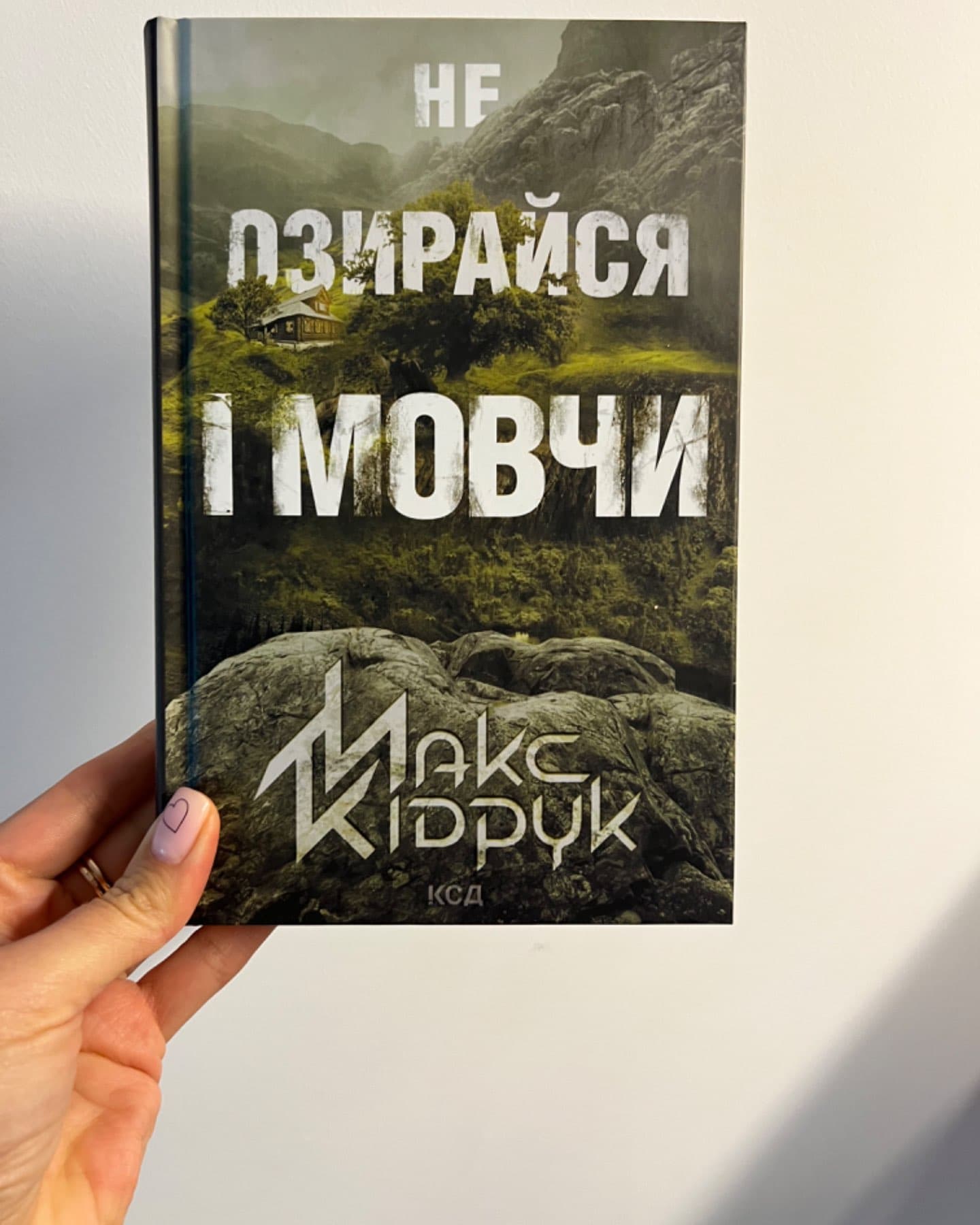 Не озирайся і мовчи-Макс Кідрук