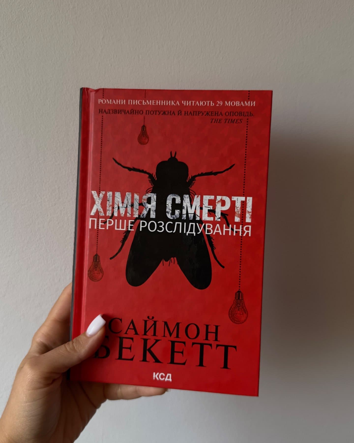 Хімія смерті. Перше розслідування-Саймон Бекетт