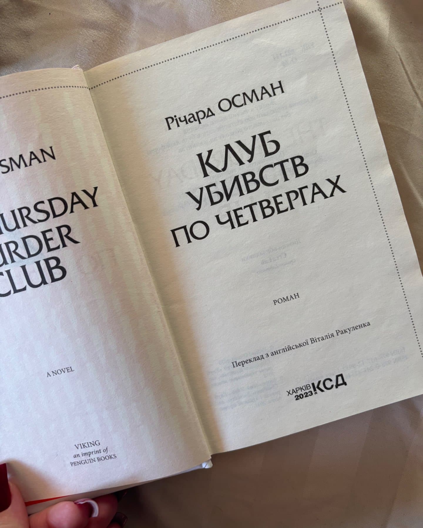 Клуб убивств по четвергах-Річард Осман