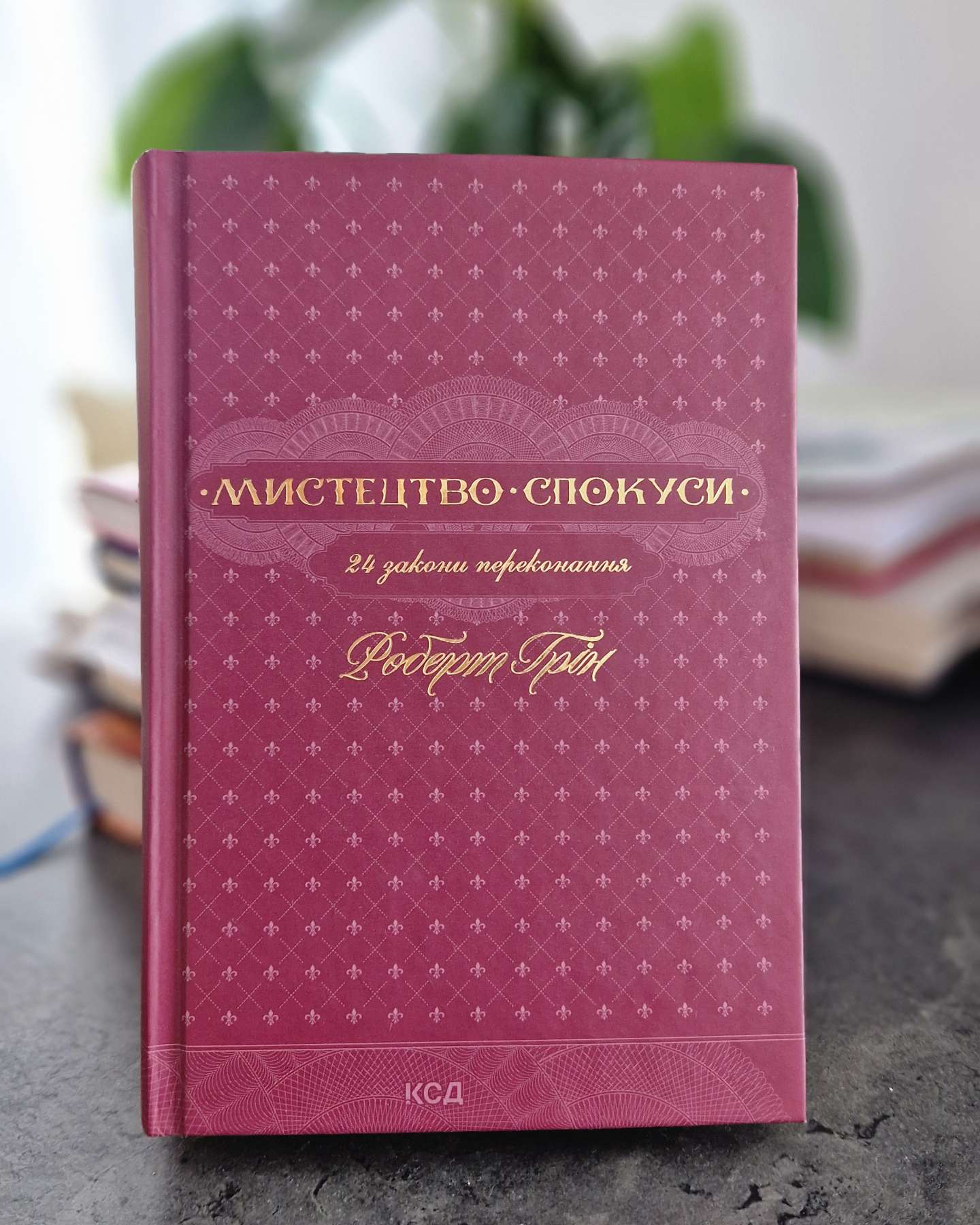 Мистецтво спокуси. 24 закони переконання-Роберт Грін