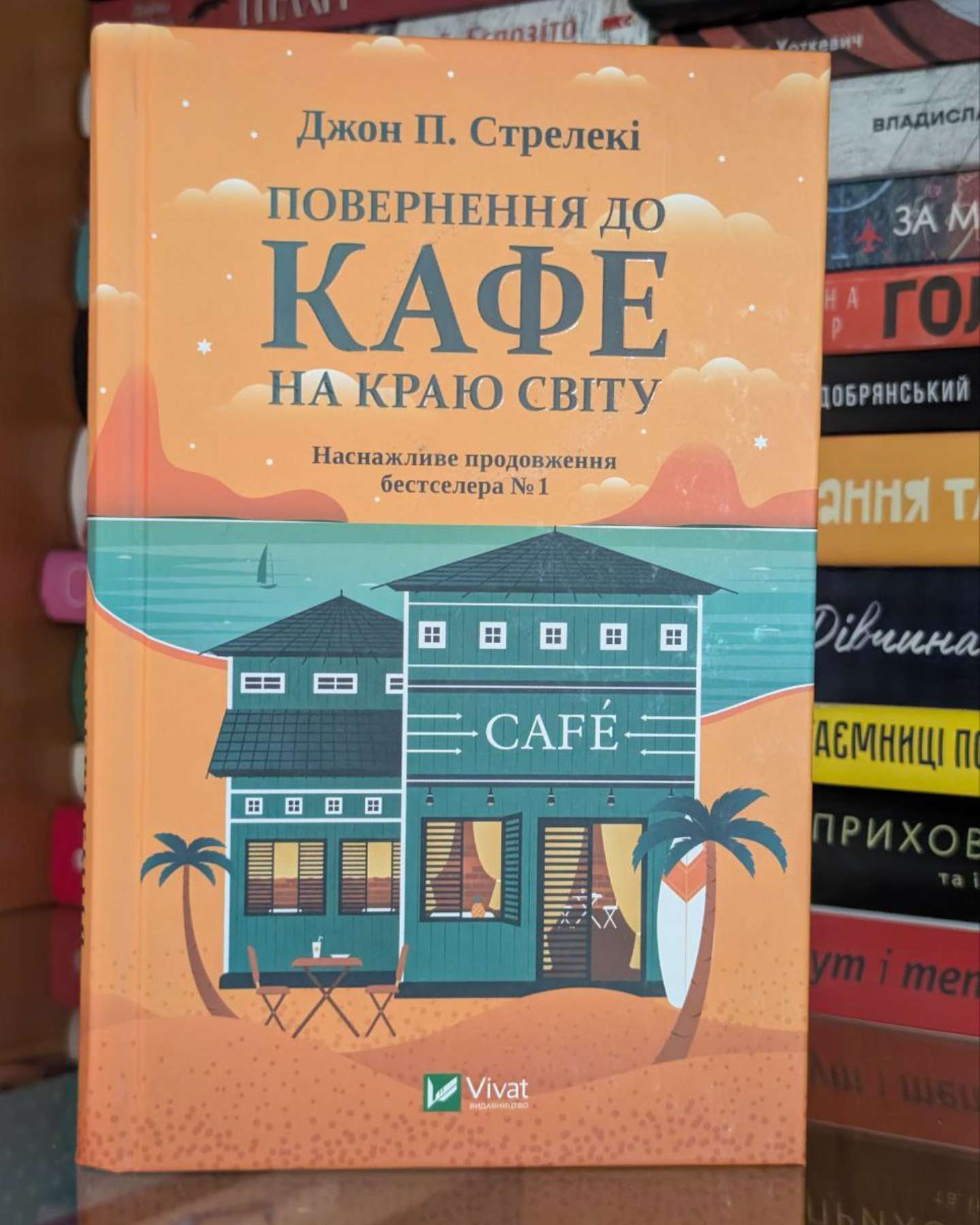Повернення до кафе на краю світу-Джон П. Стрелекі