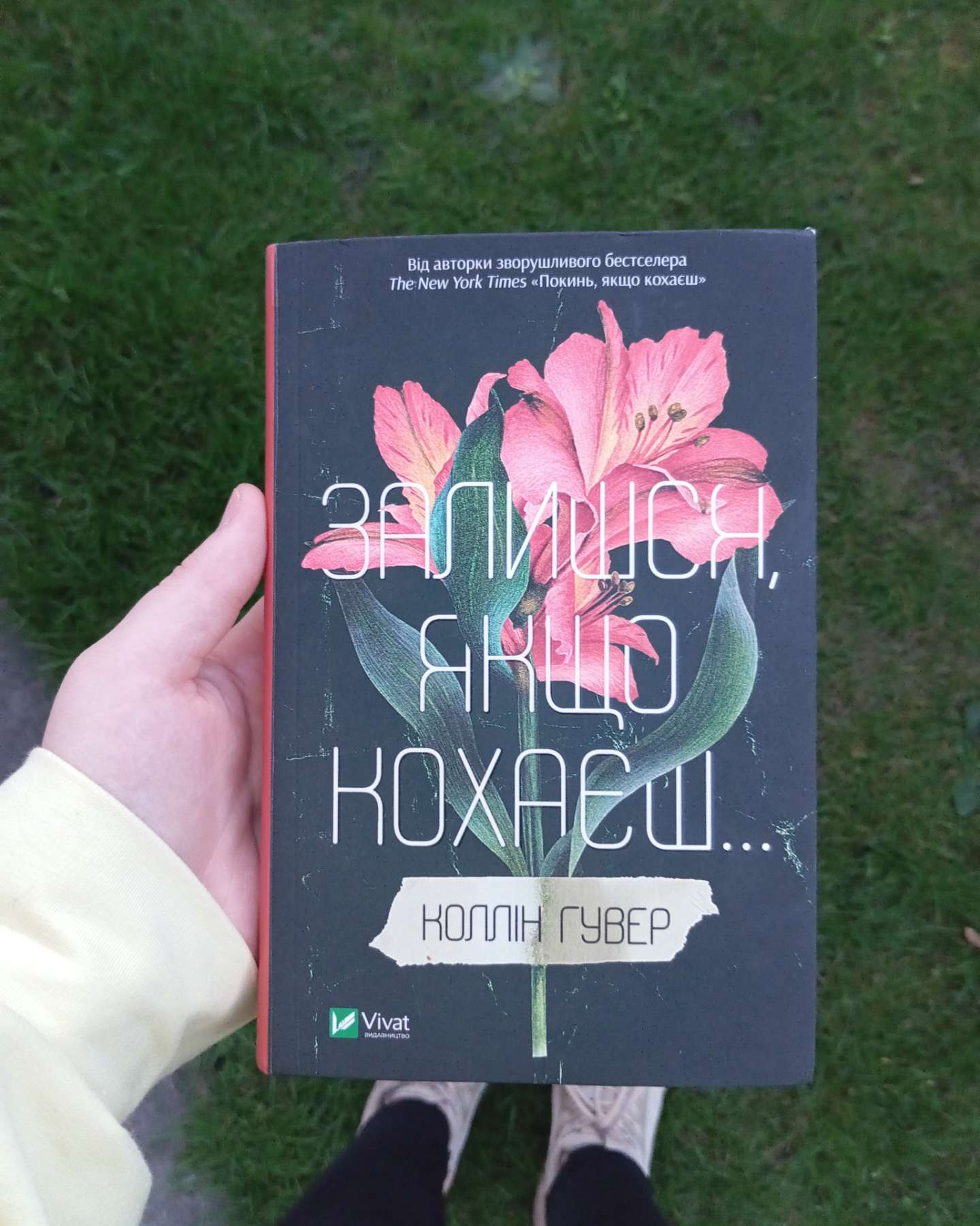 Покинь, якщо кохаєш, Залишся, якщо кохаєш…-Коллін Гувер