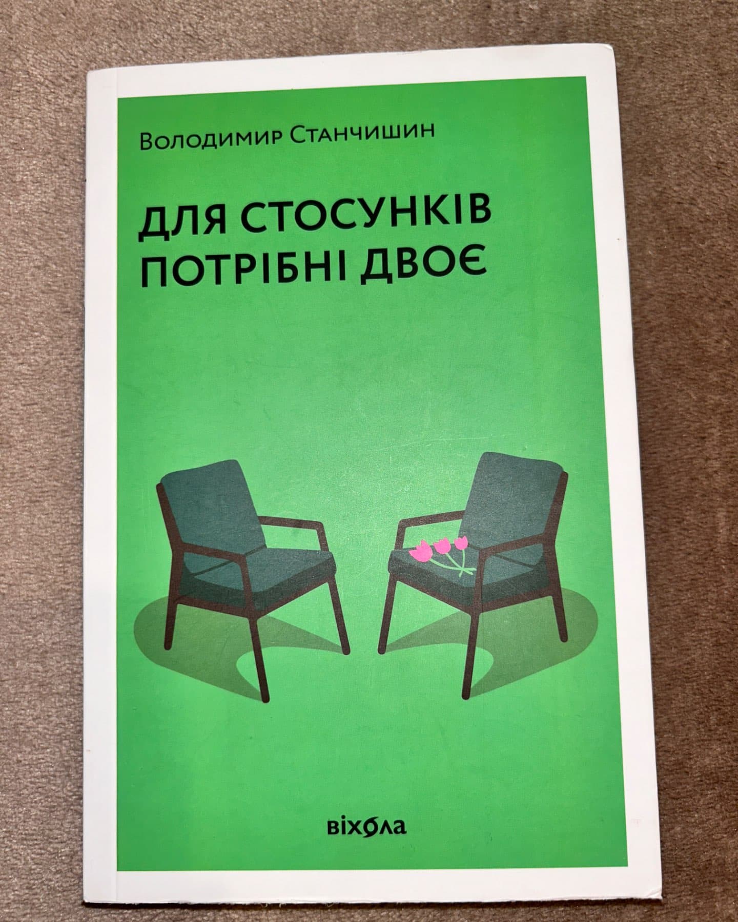 Для стосунків потрібні двоє-Володимир Станчишин