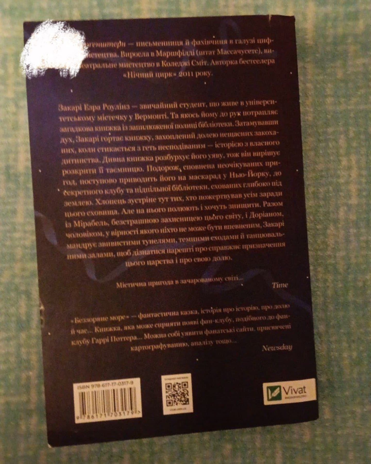 Беззоряне море-Ерін Морґенштерн