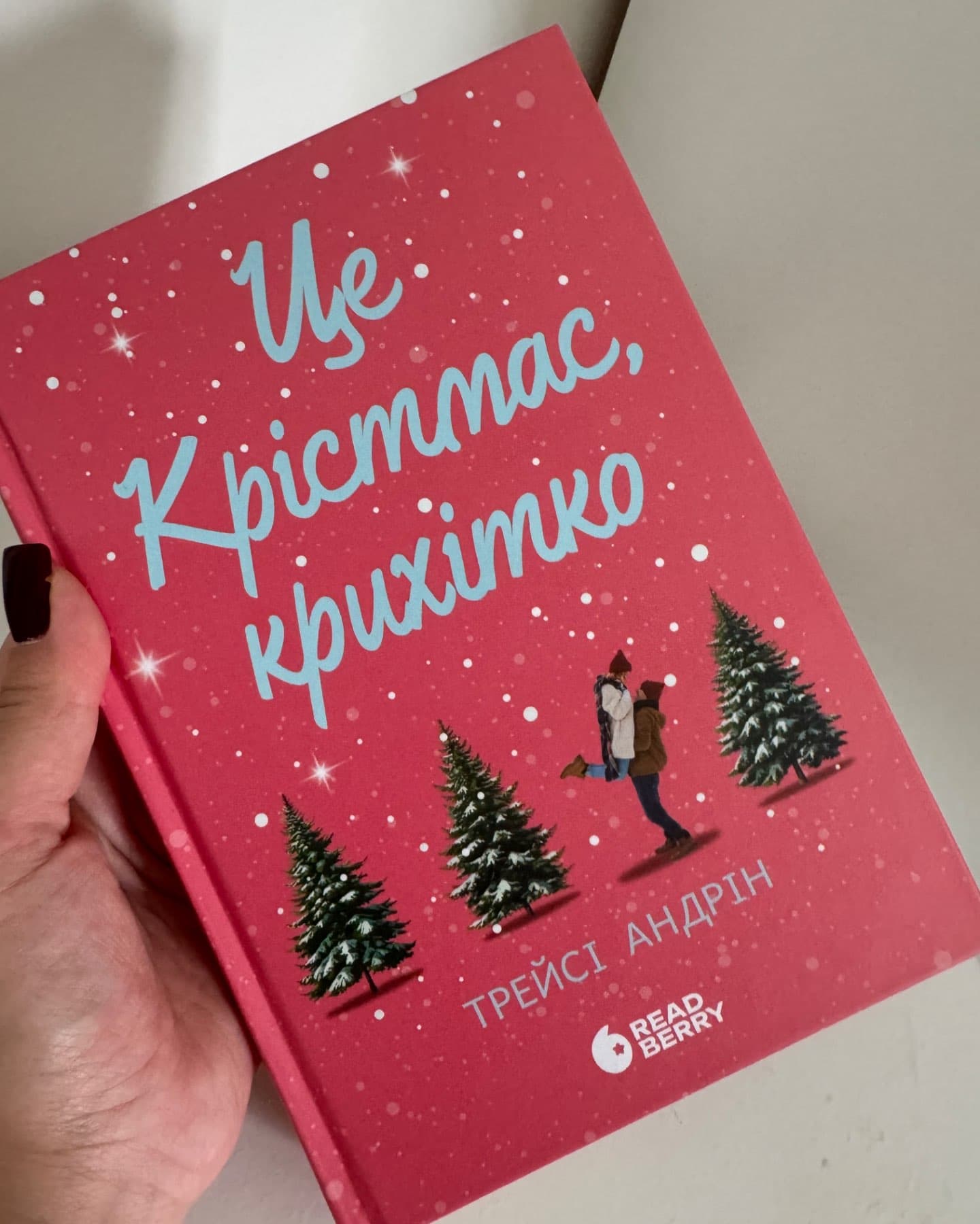 Це Крістмас, крихітко!-Трейсі Андрін