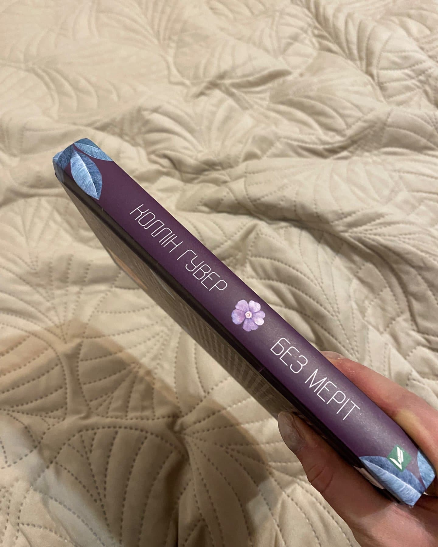 Без Меріт-Коллін Гувер