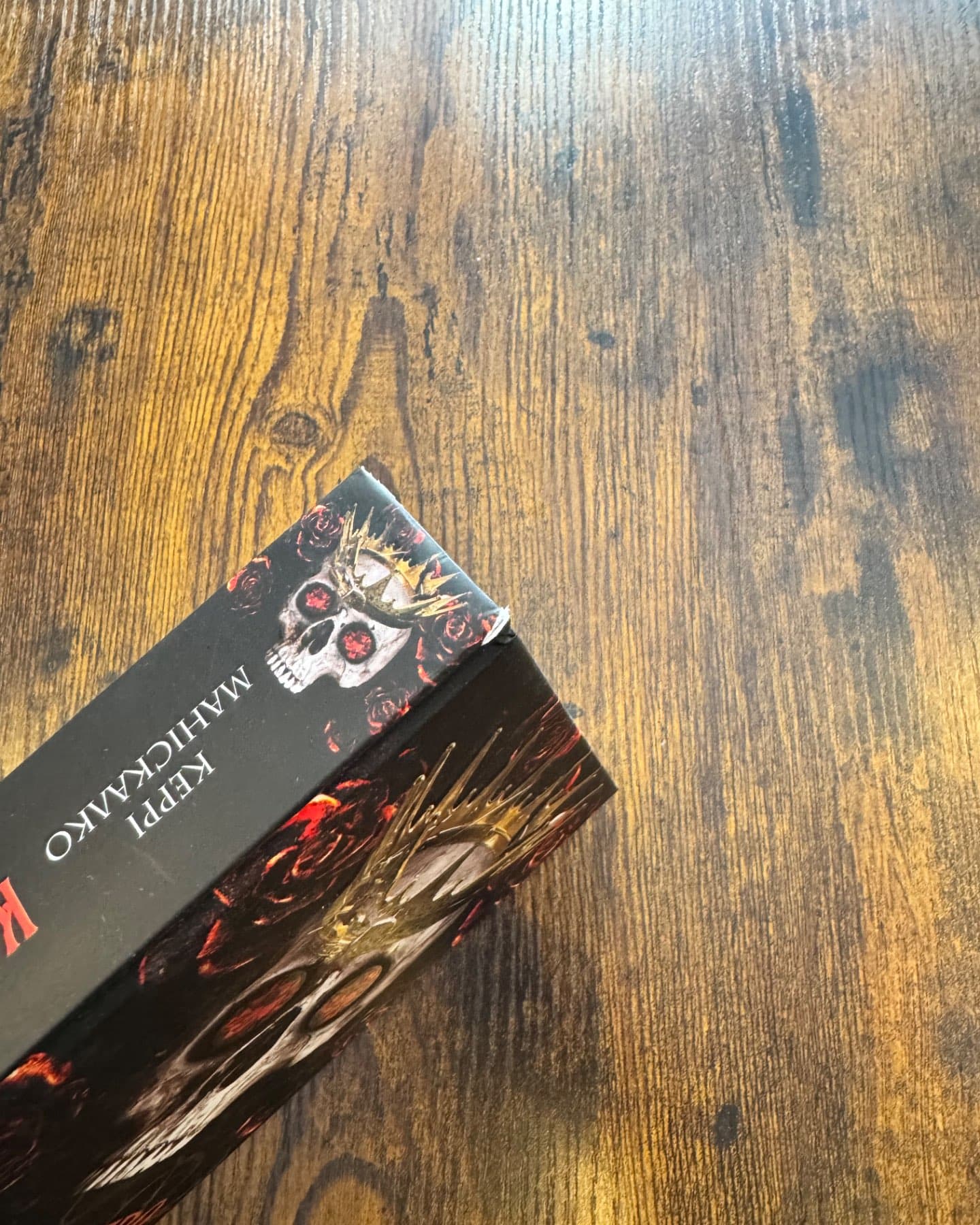 Королівство Нечестивих. Книга 3: Королівство Страхітливих-Керрі Маніскалко