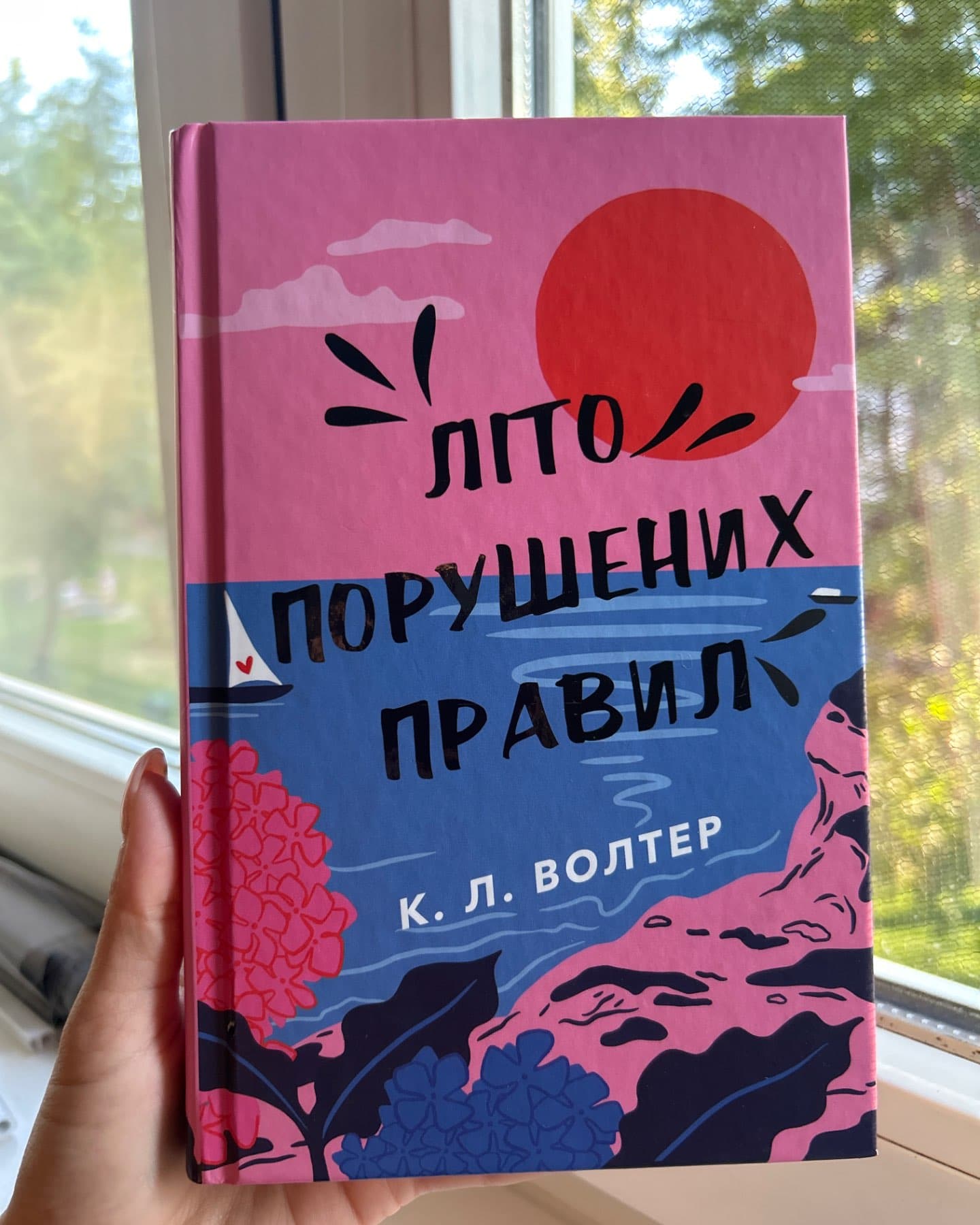 Літо порушених правил-К. Л. Волтер