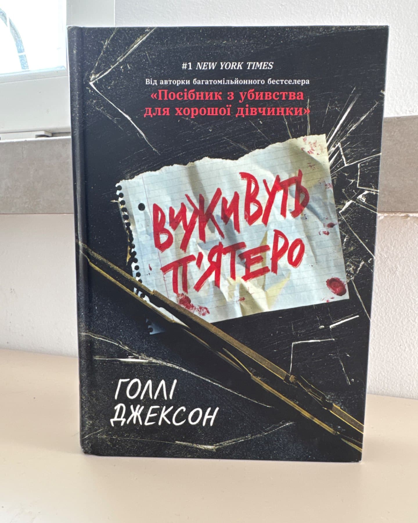 Виживуть п’ятеро-Голлі Джексон